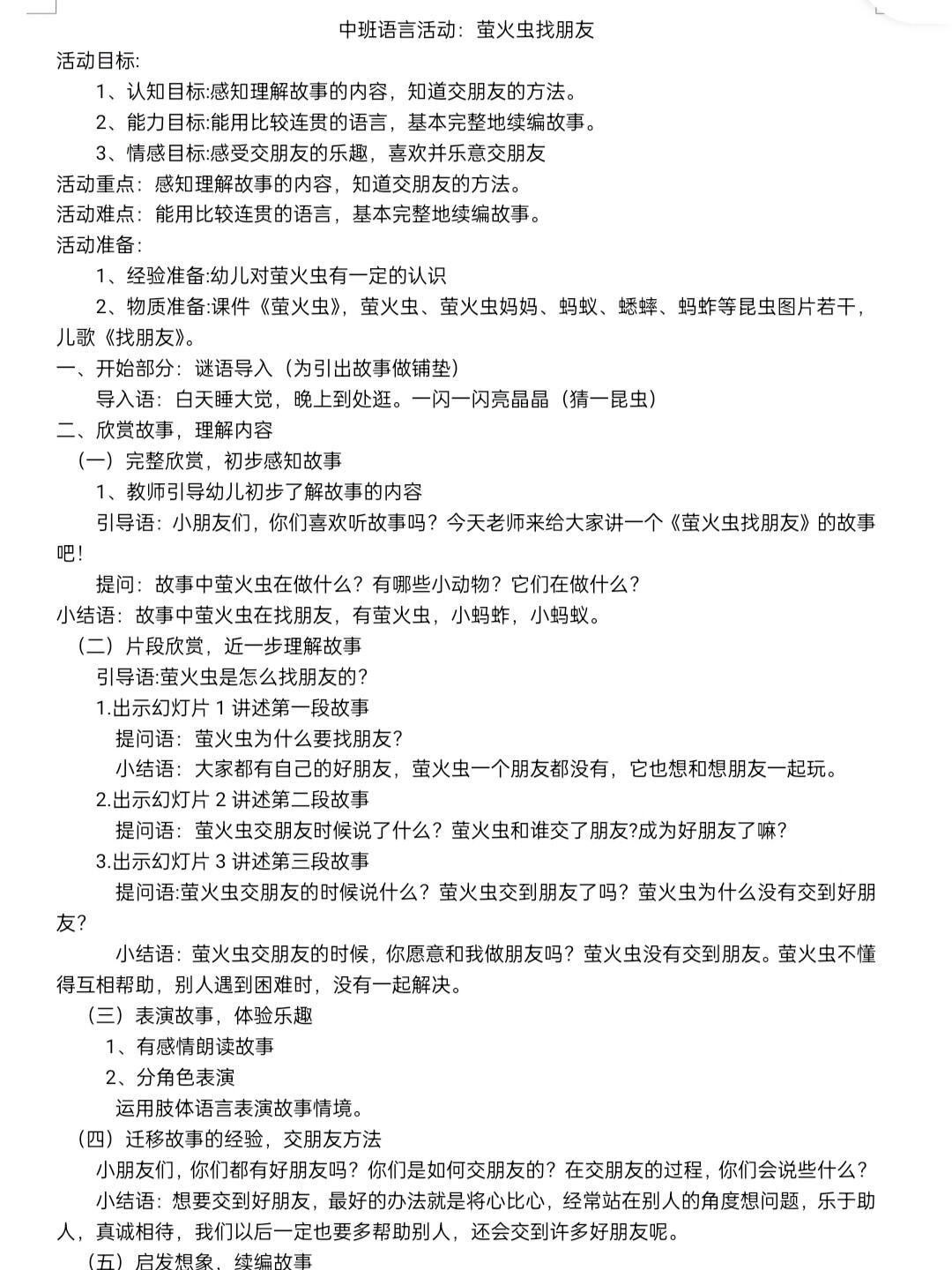 中班语言教案 萤火虫找朋友 中班语言活动《萤火虫找朋友》