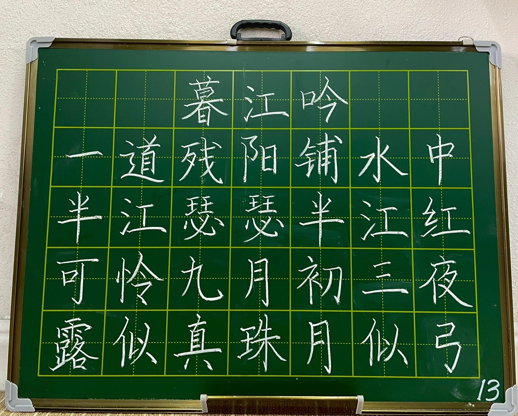 五言律诗粉笔字楷书图片