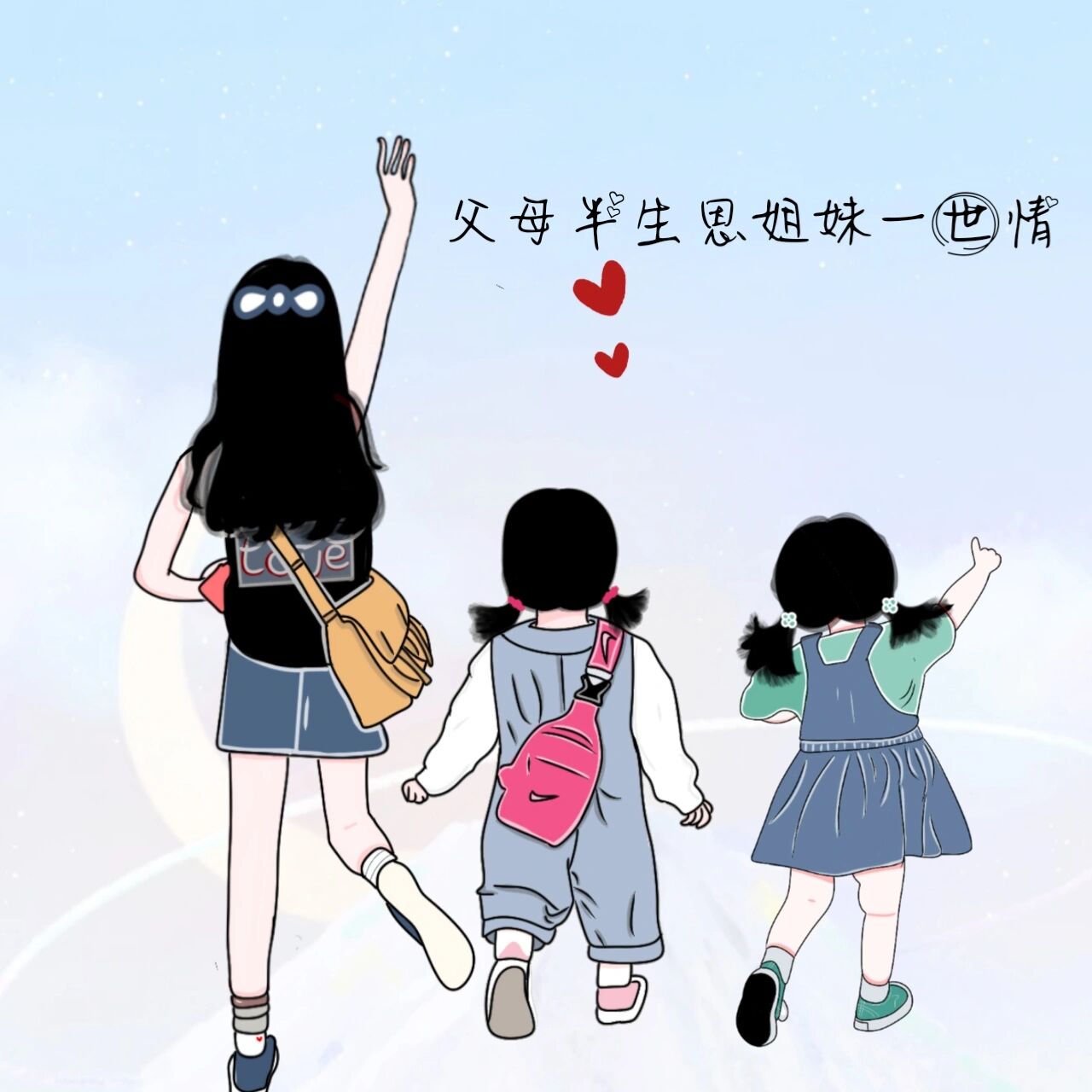 姐妹的来啦原创姐妹三人姐弟三人头像 父母半生恩,姐妹一世情,有一种