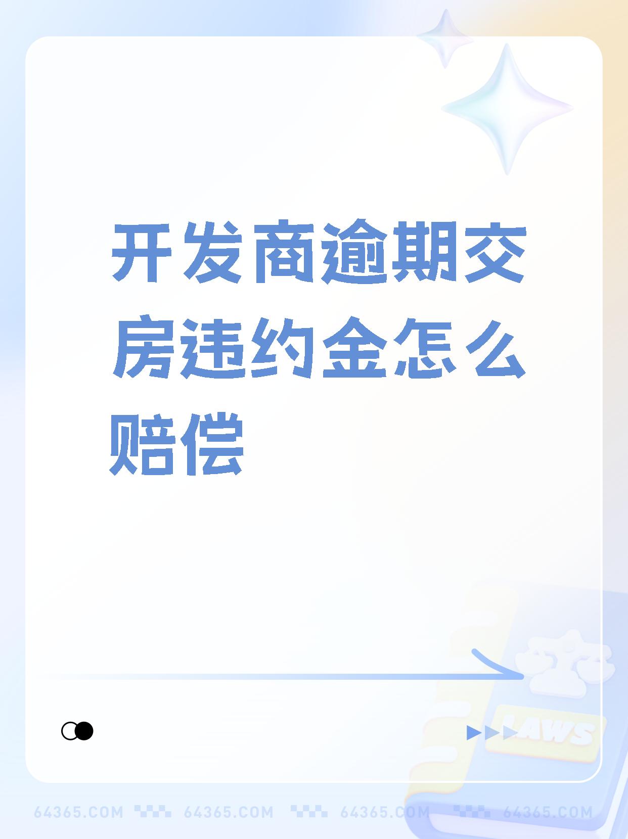 【开发商逾期交房违约金怎么赔偿】  05延期交房违约金没有固定标准