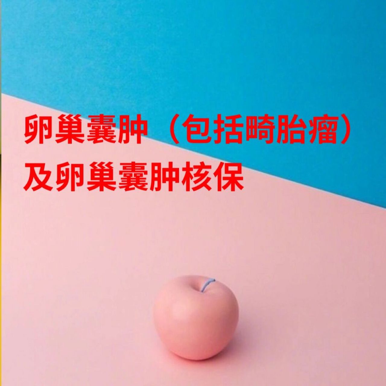 卵巢囊腫核保 |畸胎瘤,巧克力囊腫怎麼投保 ★疾病定義 卵巢囊腫是