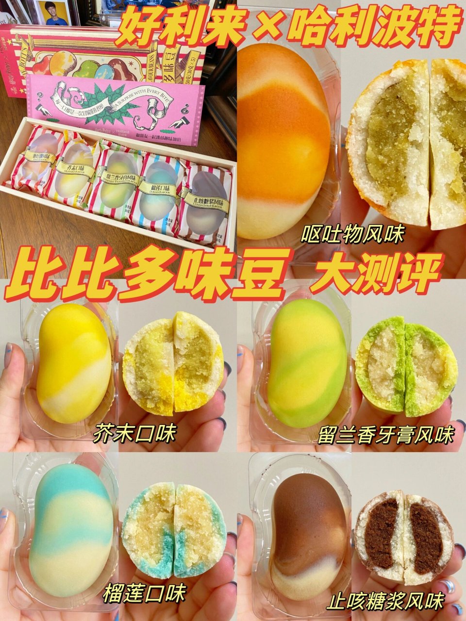 好利来×哈利波特联名款新品比比多味豆测评 纠结了很久要不要买