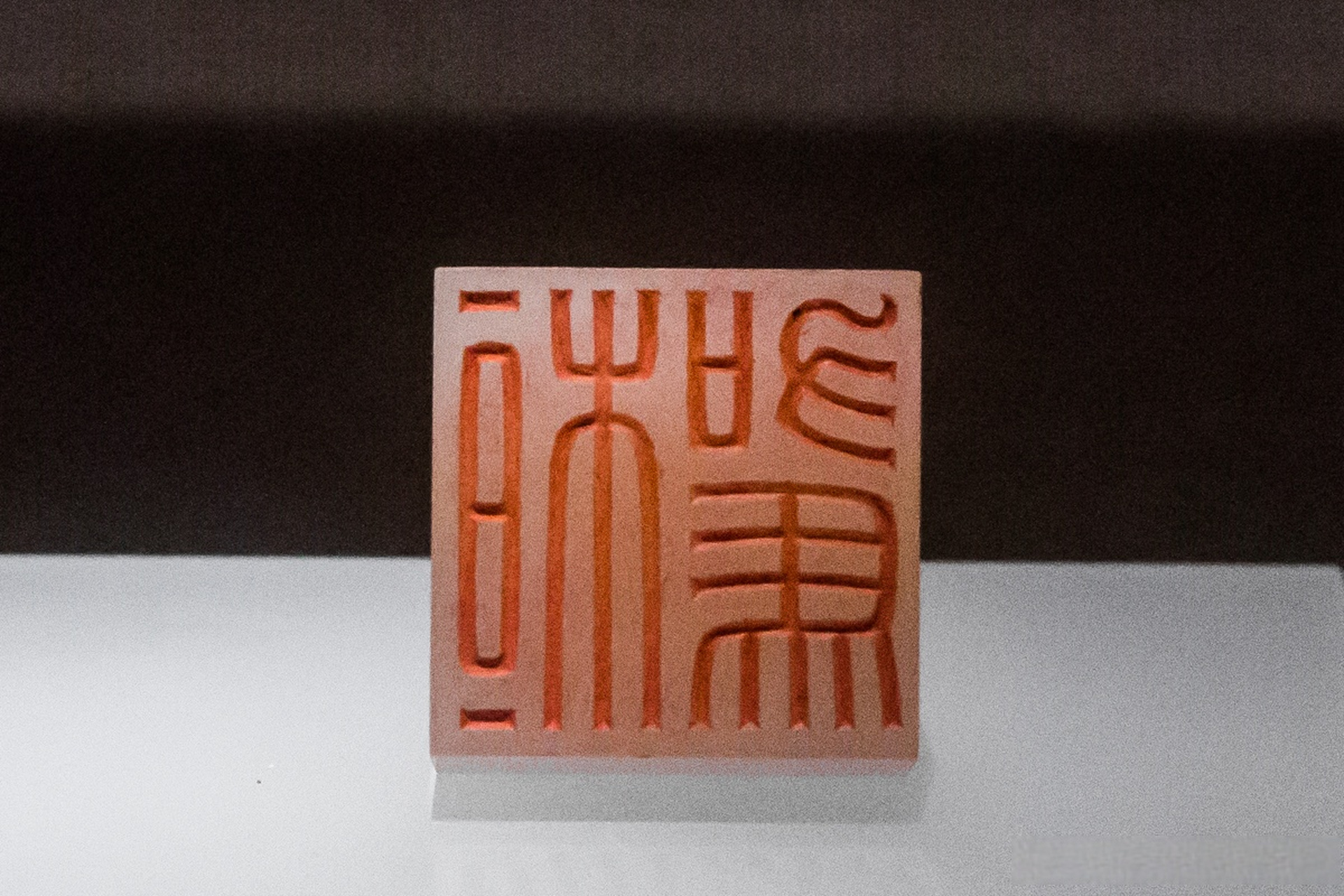 来,各位瞧瞧这汉代印章上的字是?