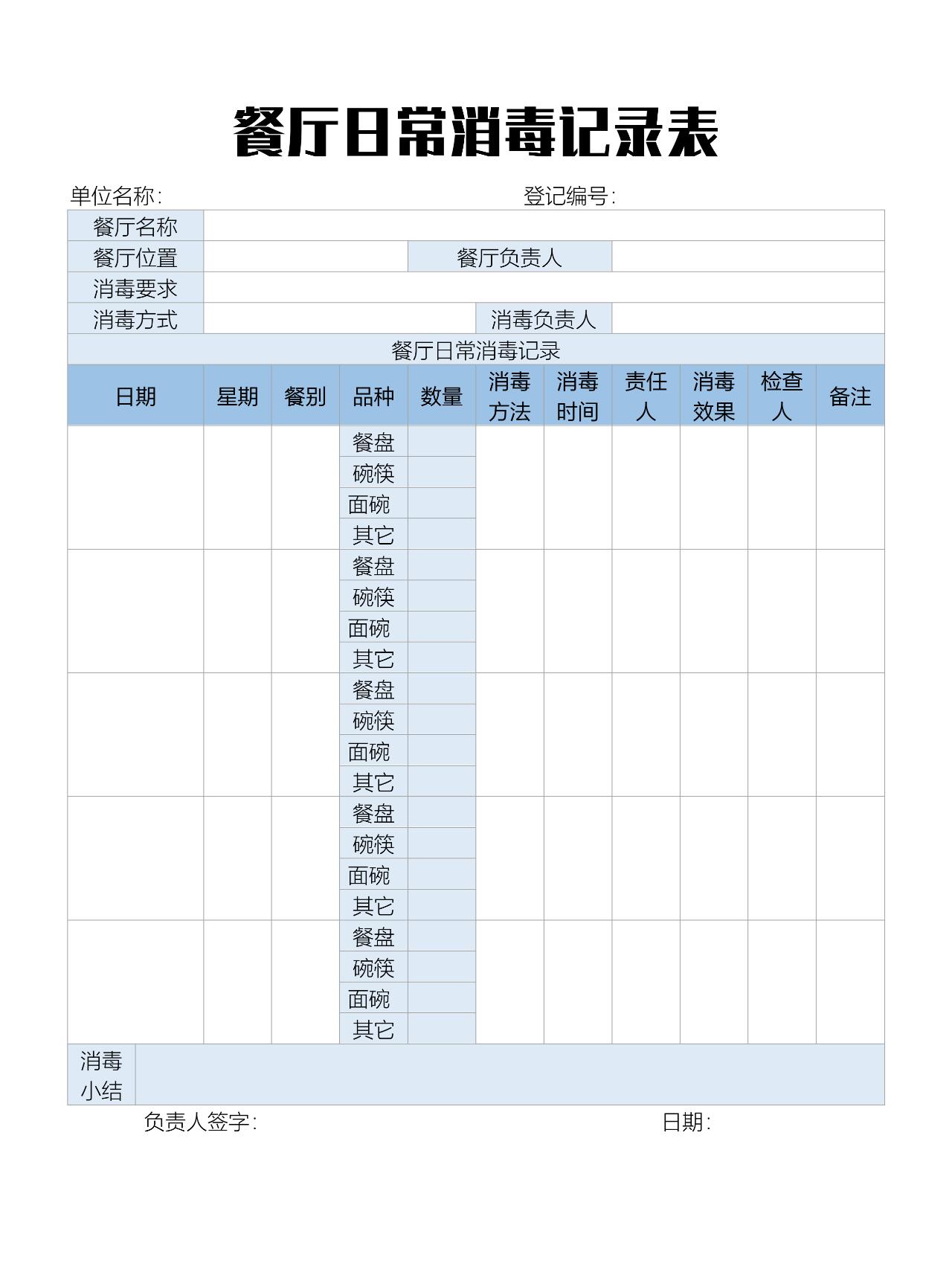 餐厅消毒记录表模板图片