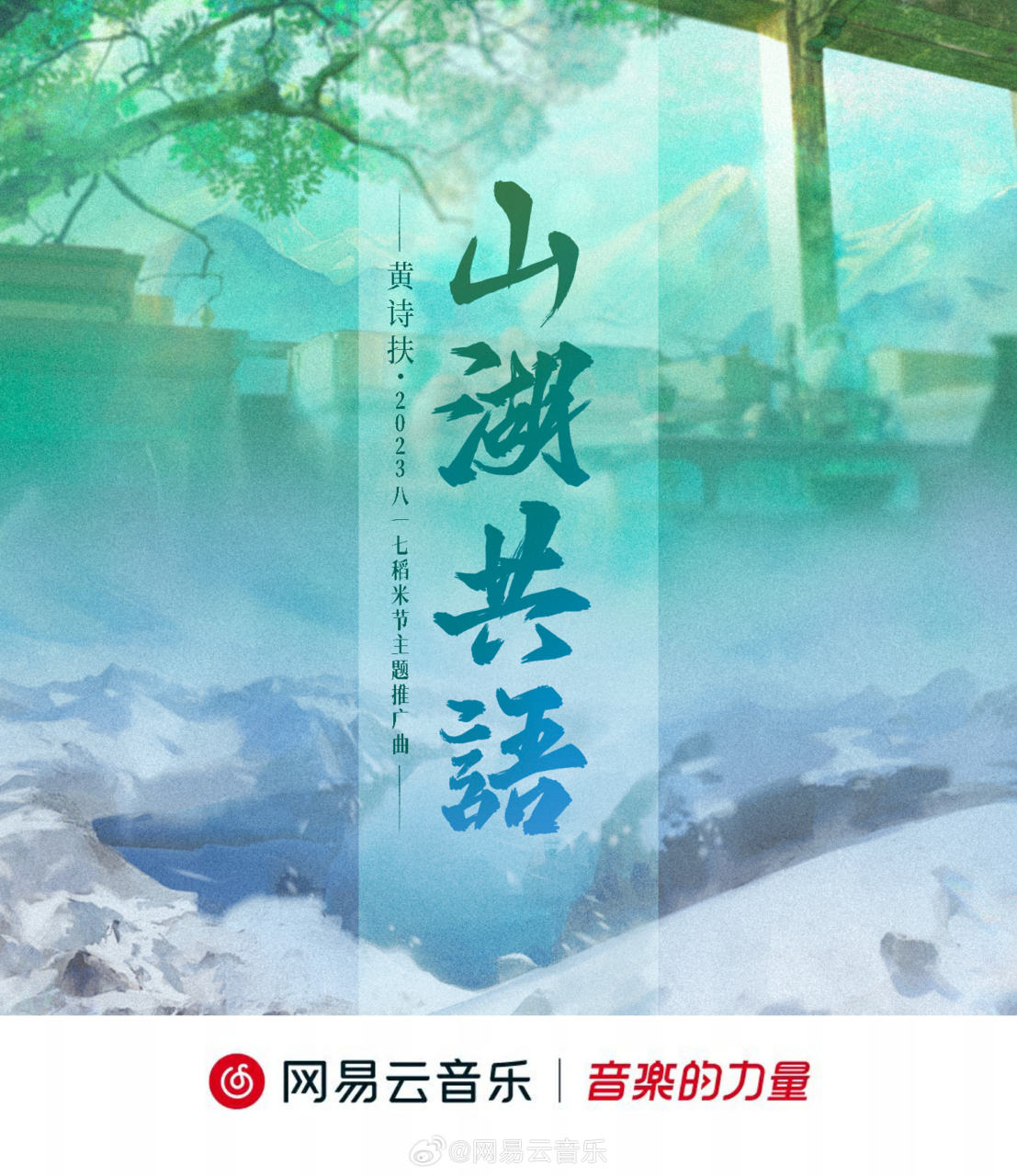 云音乐新歌首发# #八一七稻米节# 2023八一七稻米