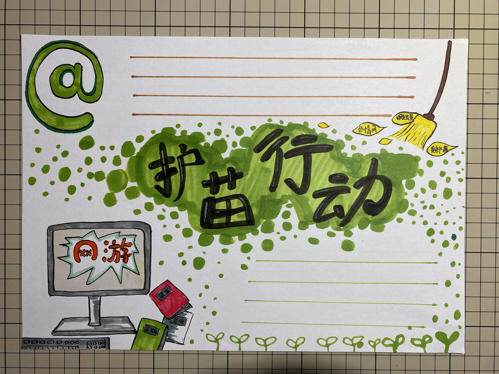 【画100份手抄报】第25份护苗行动手抄报 我这个是交的作业啦～ 有个