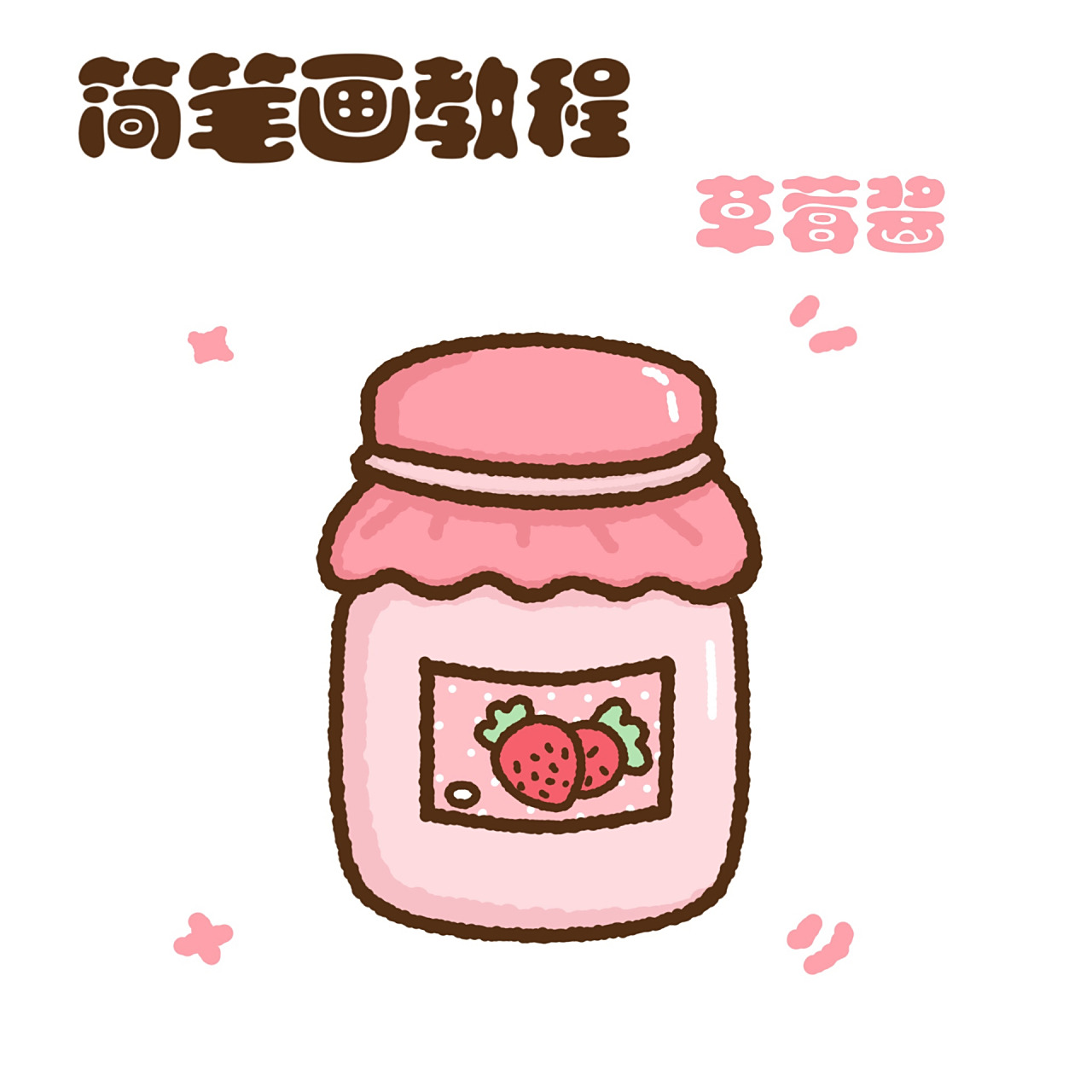 零基础简笔画教程|早餐系列 草莓果酱 91 ipadpro202096 pro