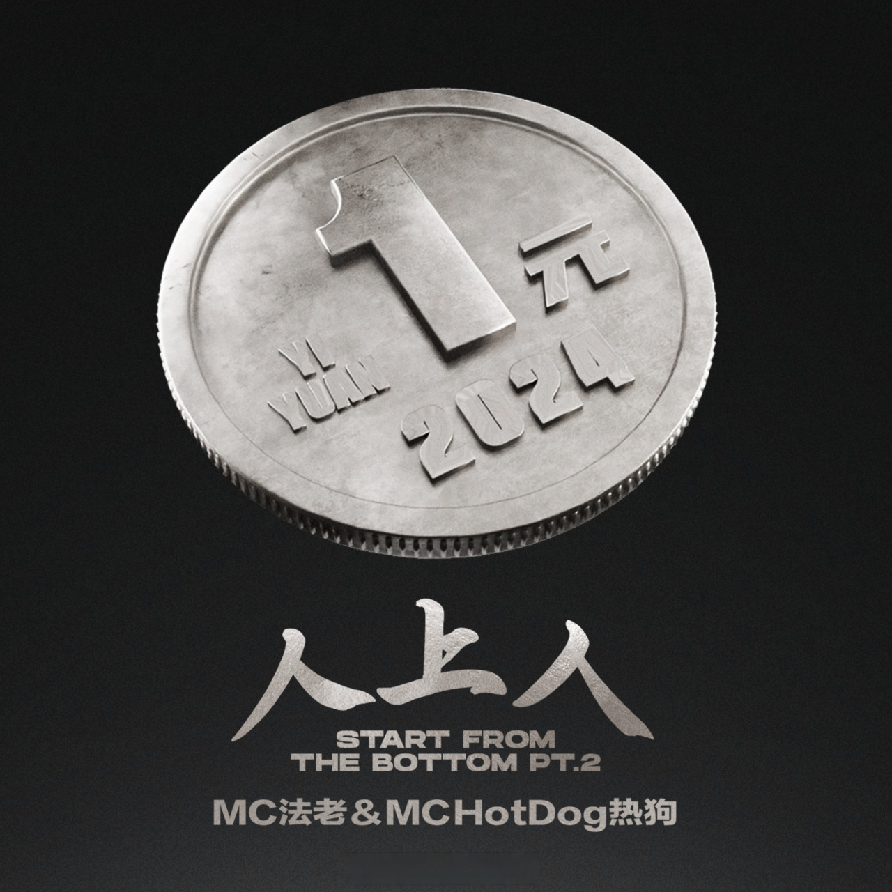 云音乐新歌首发# 法老_pharaoh 携手 mchotdog熱狗 全新走心单曲《人