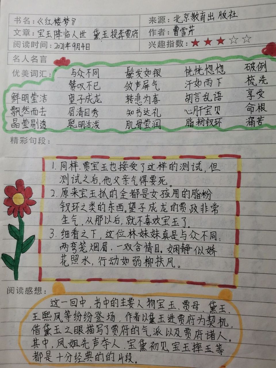 《红楼梦》读书笔记 有图画的读书笔记,老师要求的