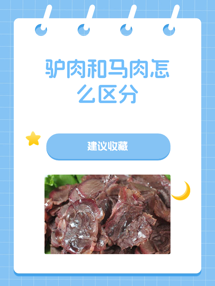 驴肉和马肉的区别图片图片