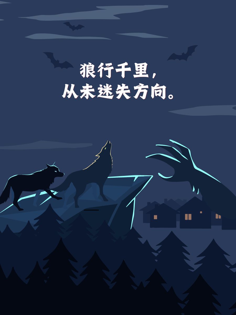 森林深处,狼的智慧闪烁.  独行其道,狼亦懂得团队力量.