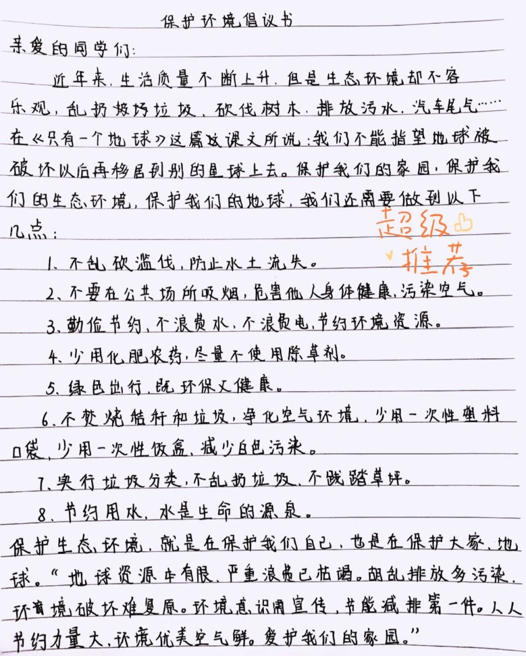 98六年级第五单元作文《保护环境倡议书》 98 98 六年级上册第