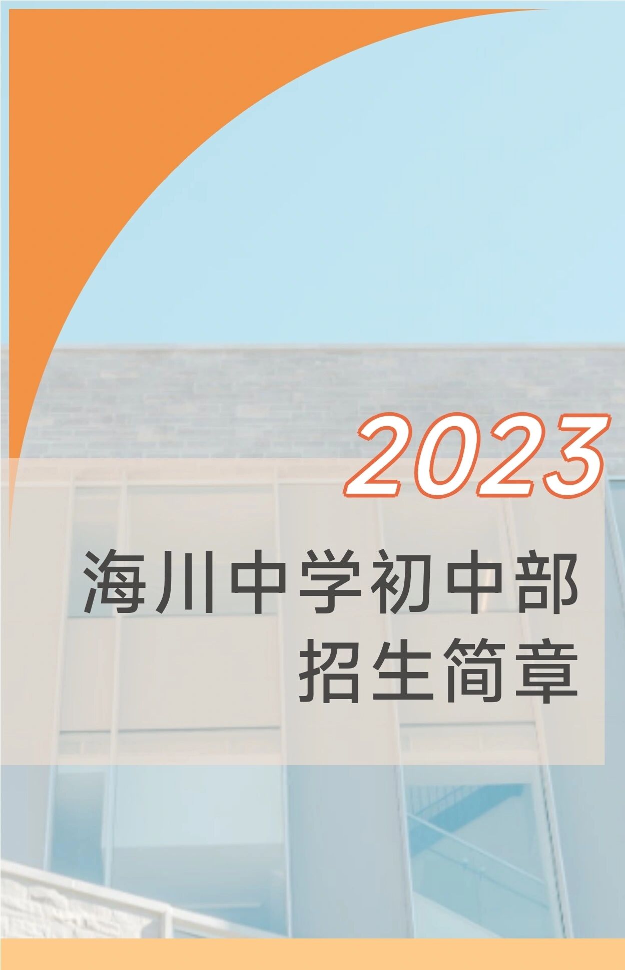 2023济南海川中学初中部招生来了 海川这次招生253人,有摇号的70人.