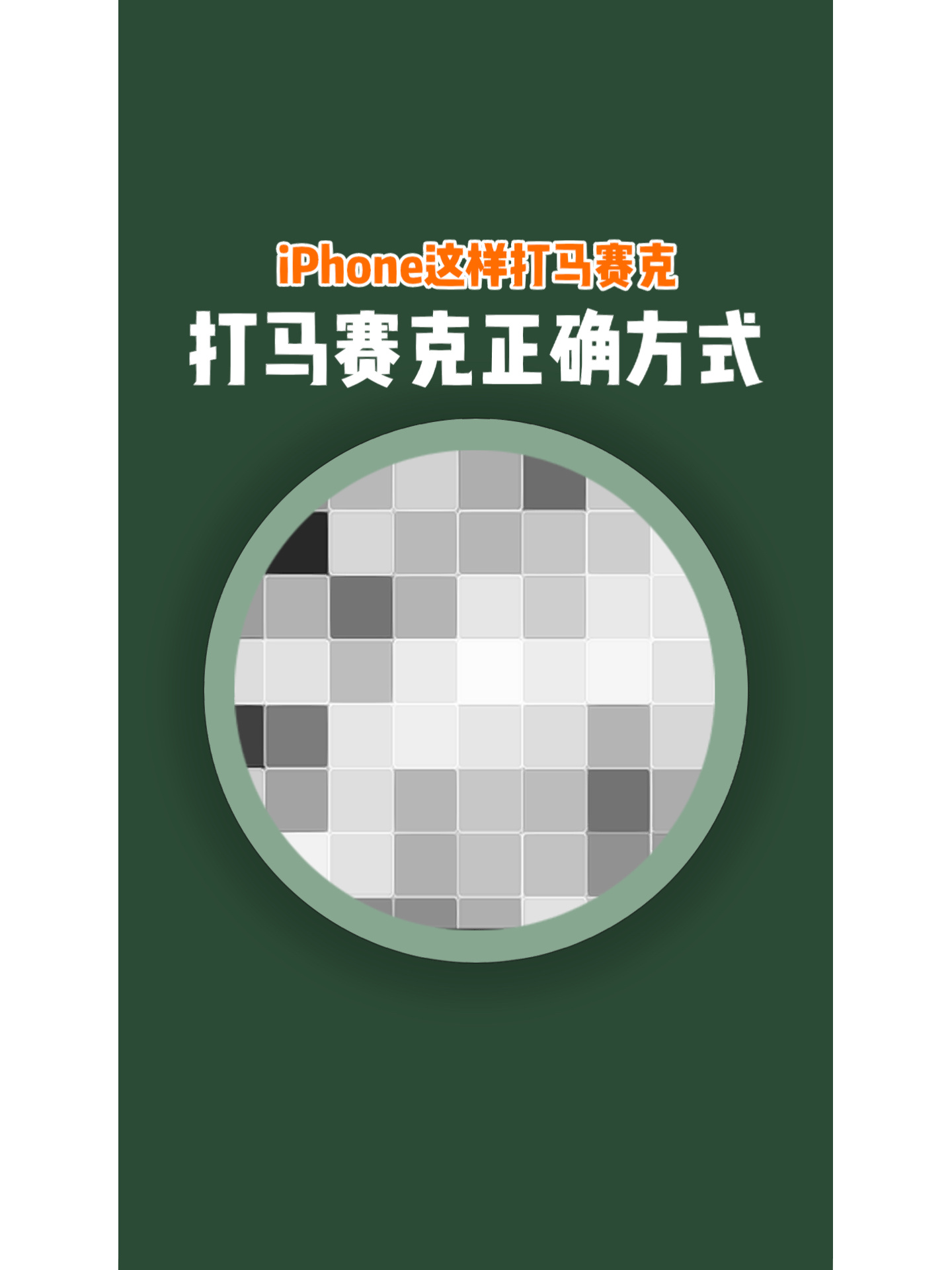 iphone自带打马赛克正确方式!