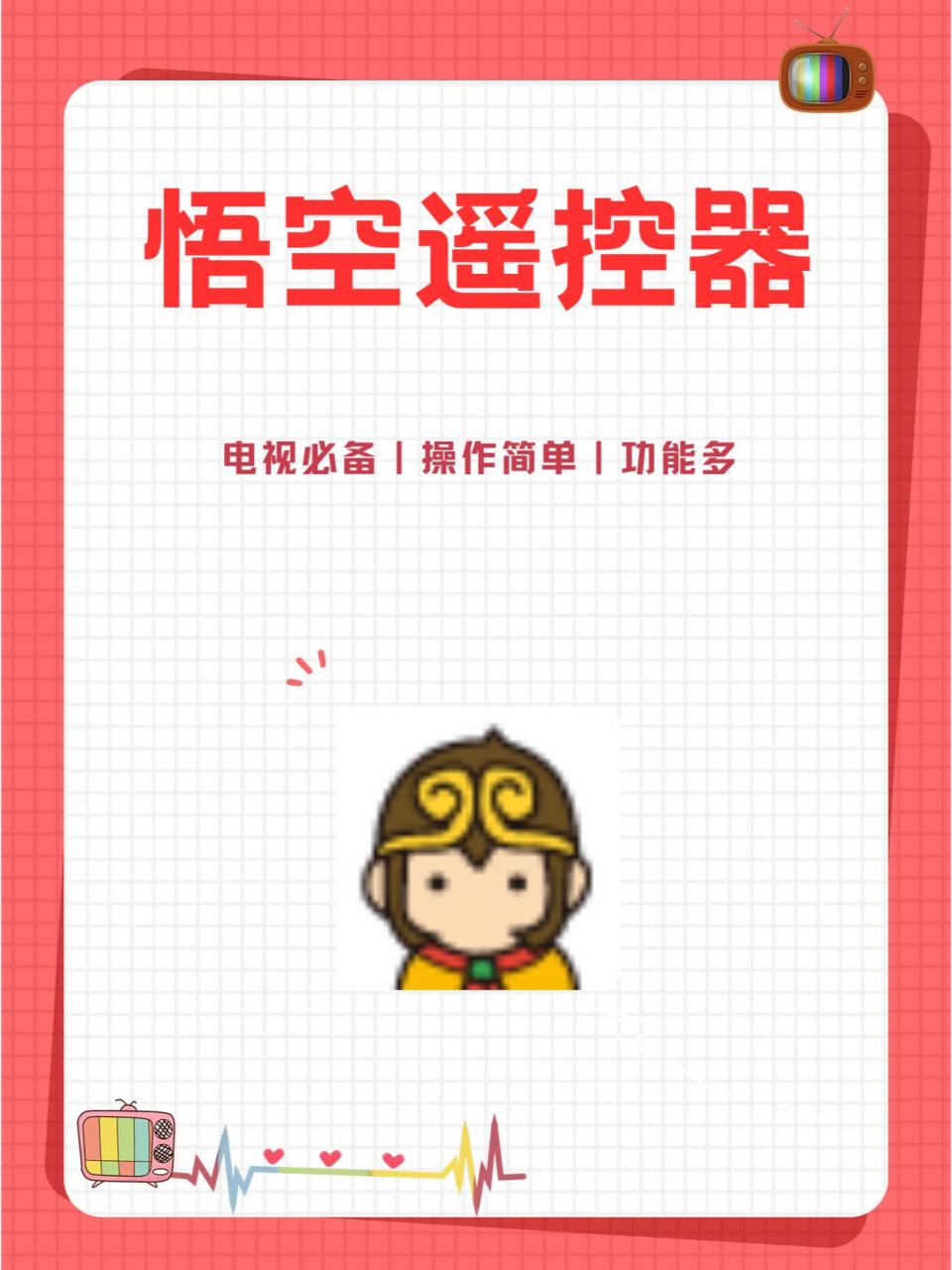 不容错过的电视应用软件推荐—悟空遥控器 说到电视投屏之类的工具