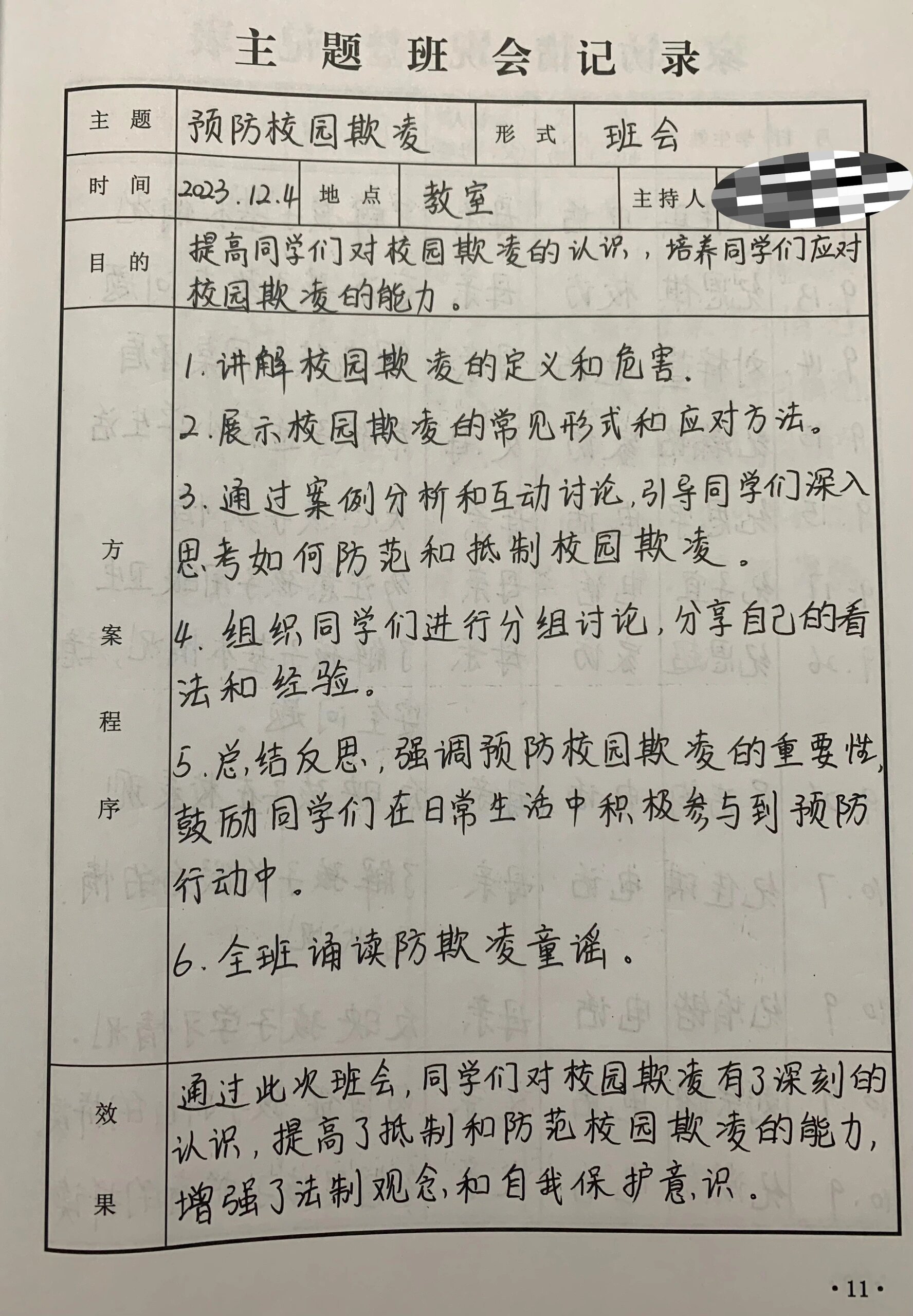 主题班会记录 预防校园欺凌主题班会记录