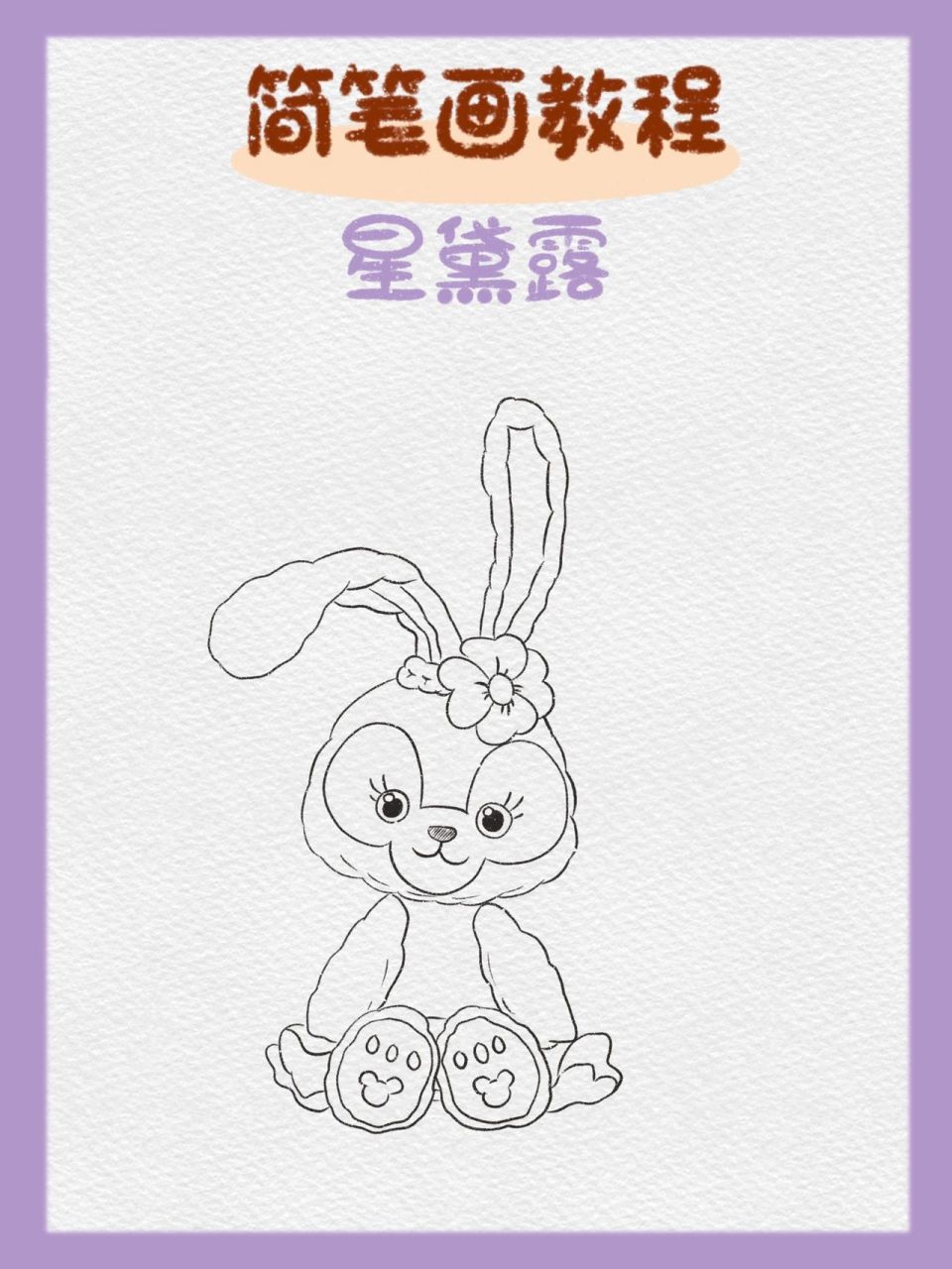 97简笔画|星黛露(内附步骤图) 61 要永远相信这个世界上会有:童话