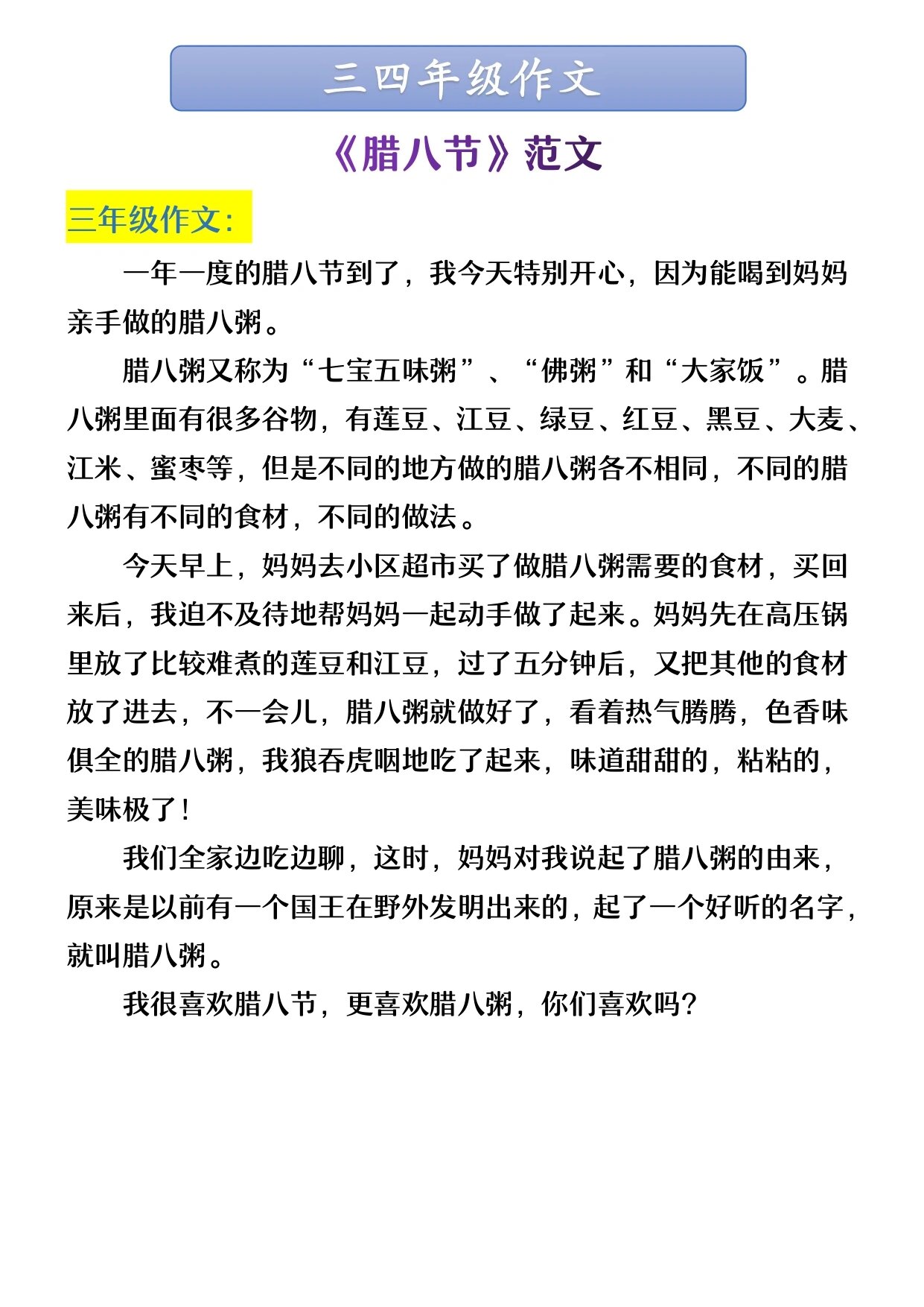 三四年级必写作文《腊八节》作文范文