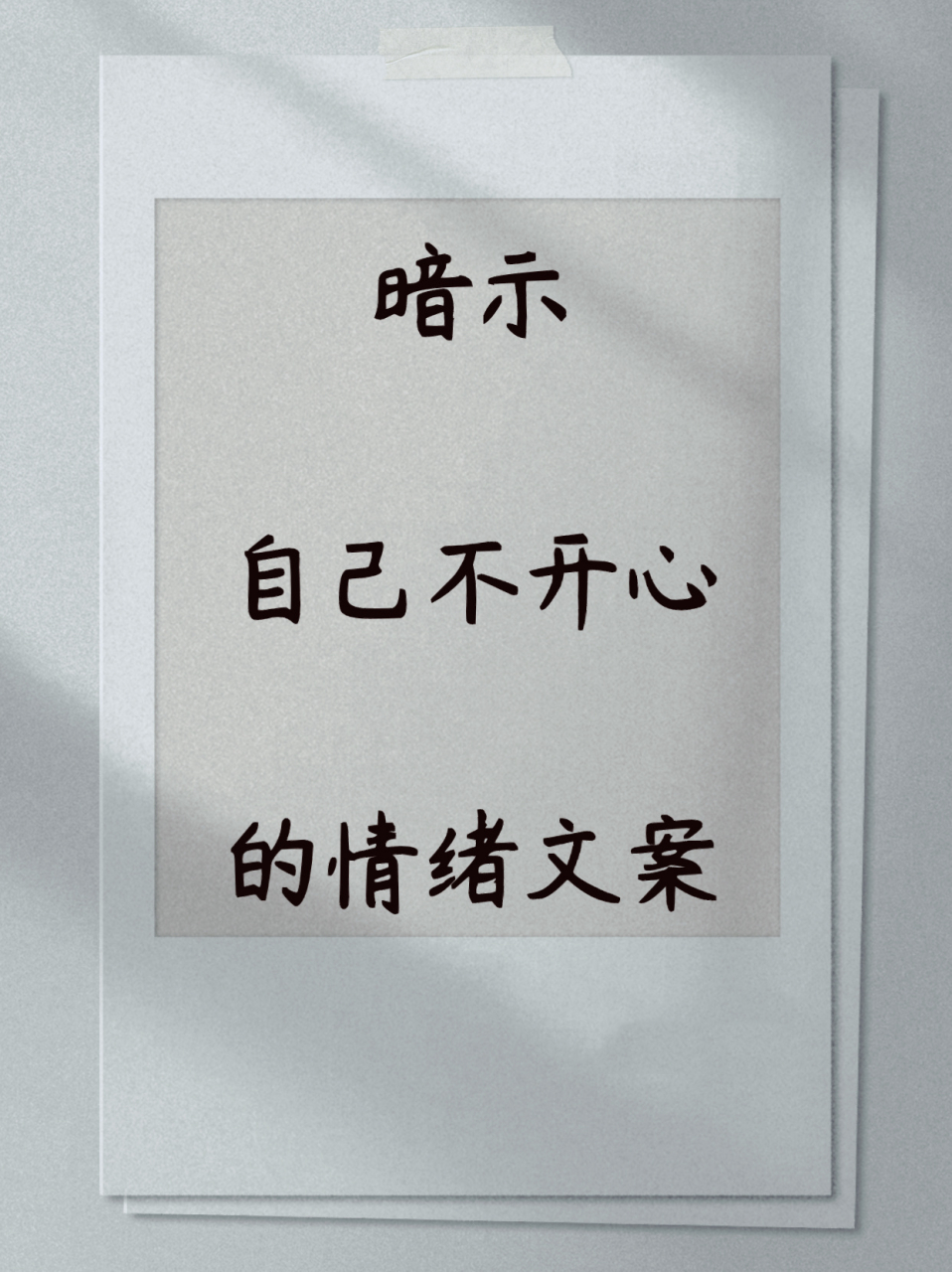 暗示自己不开心的文案92句句心碎92 92 人生如梦,可是我最近