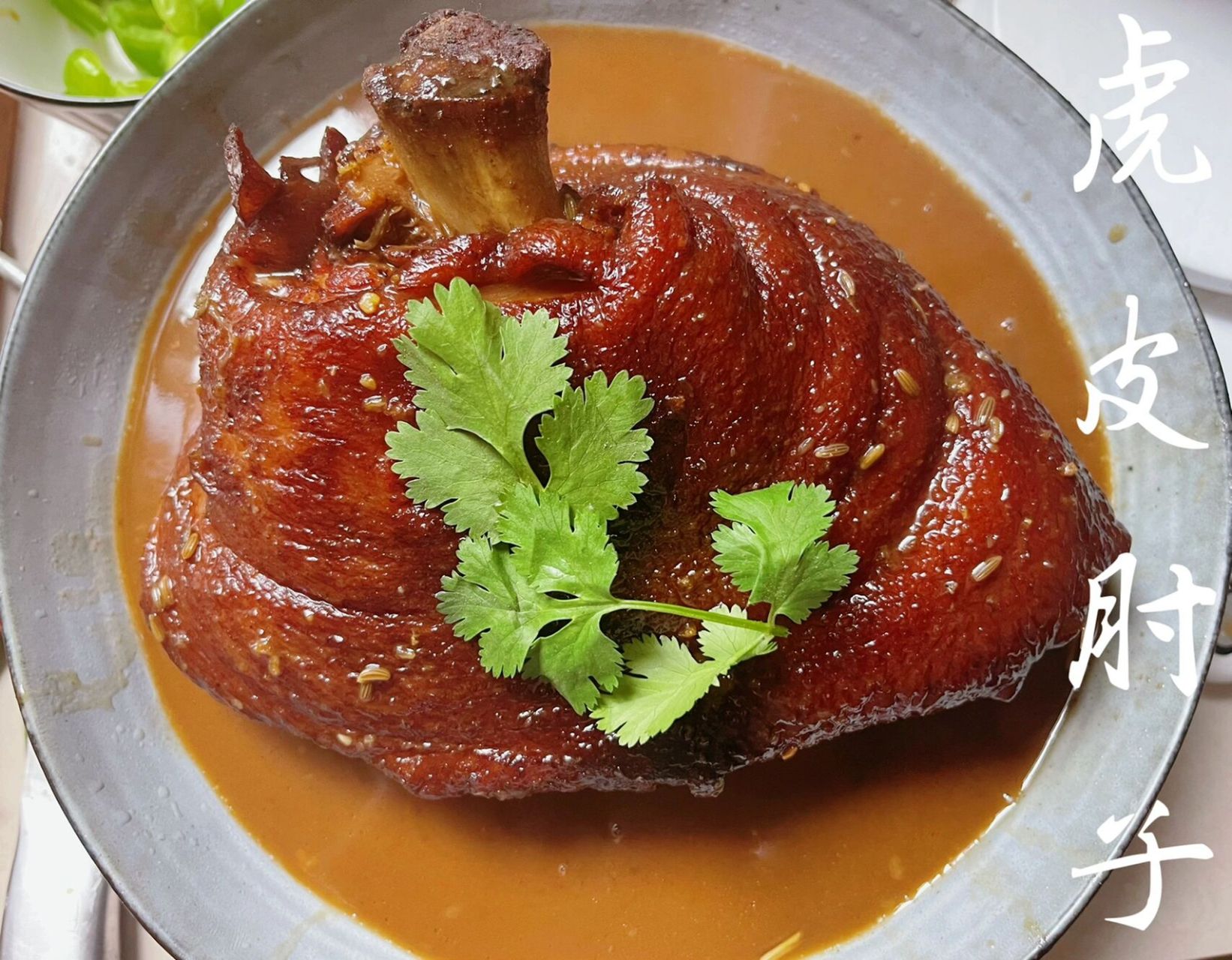 第四十五道菜,虎皮肘子 肥而不腻,软糯鲜香的虎皮肘子来啦!馋了很久的