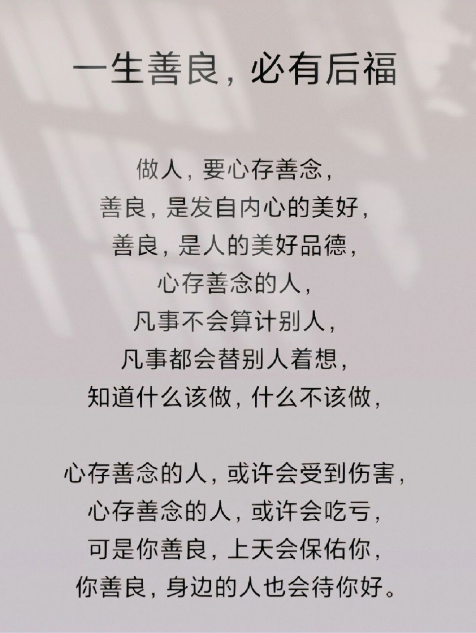 一生善良,必有后福