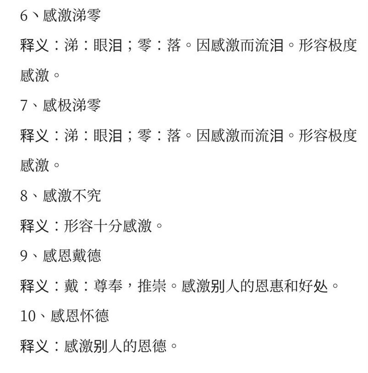成语集|感谢志同道合的"伙计们" 铭感五内,铭感不忘,镂骨铭伎,感遇忘