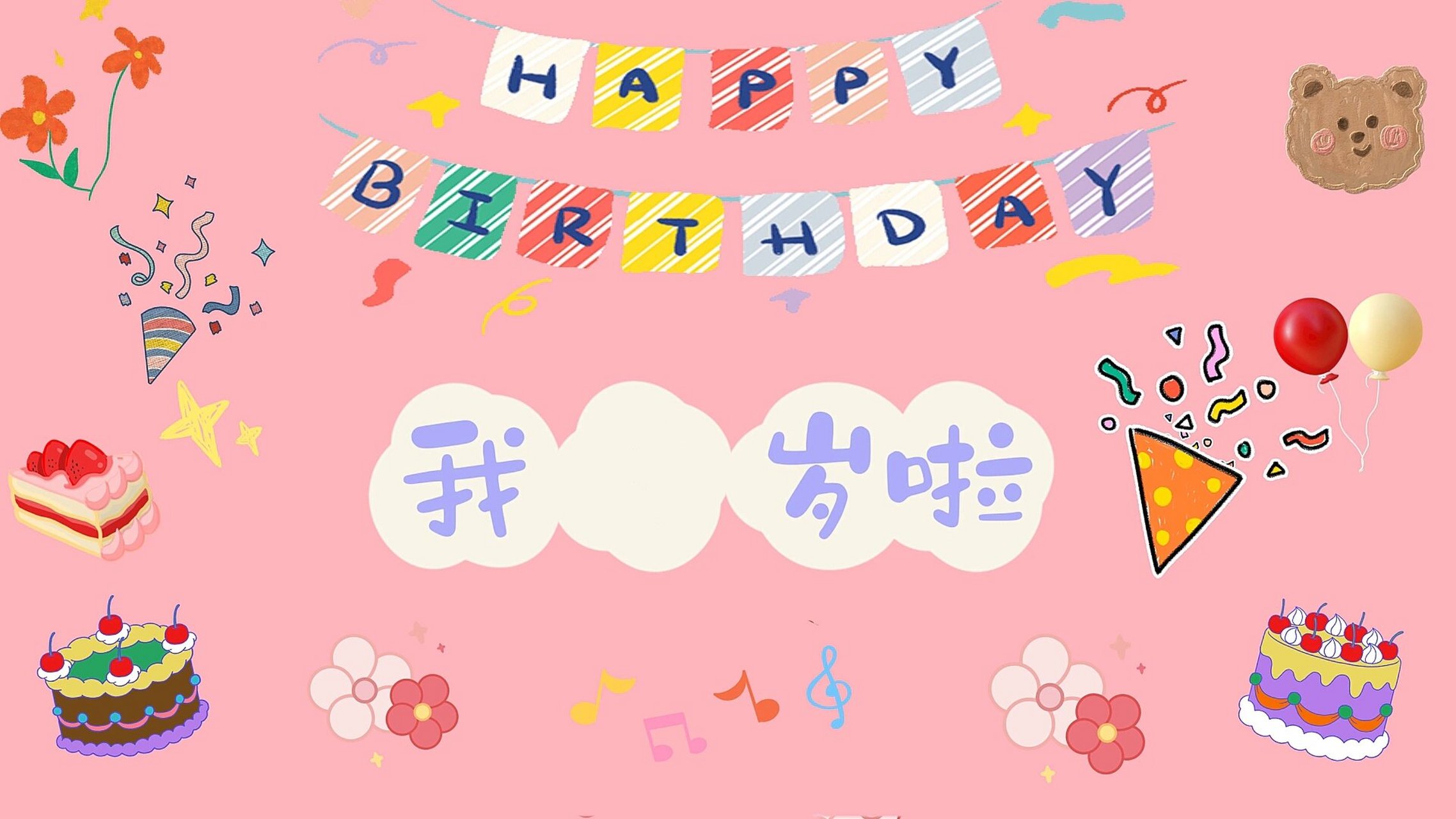 1-6岁宝宝生日投屏 |电视背景图～自取 生日电视投屏背景图也太可爱了