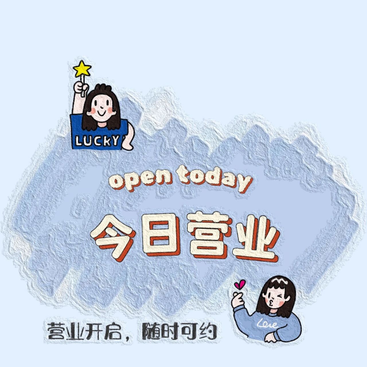 今日营业朋友圈|朋友圈营业图附文案 11566 请大家一定要记住 在