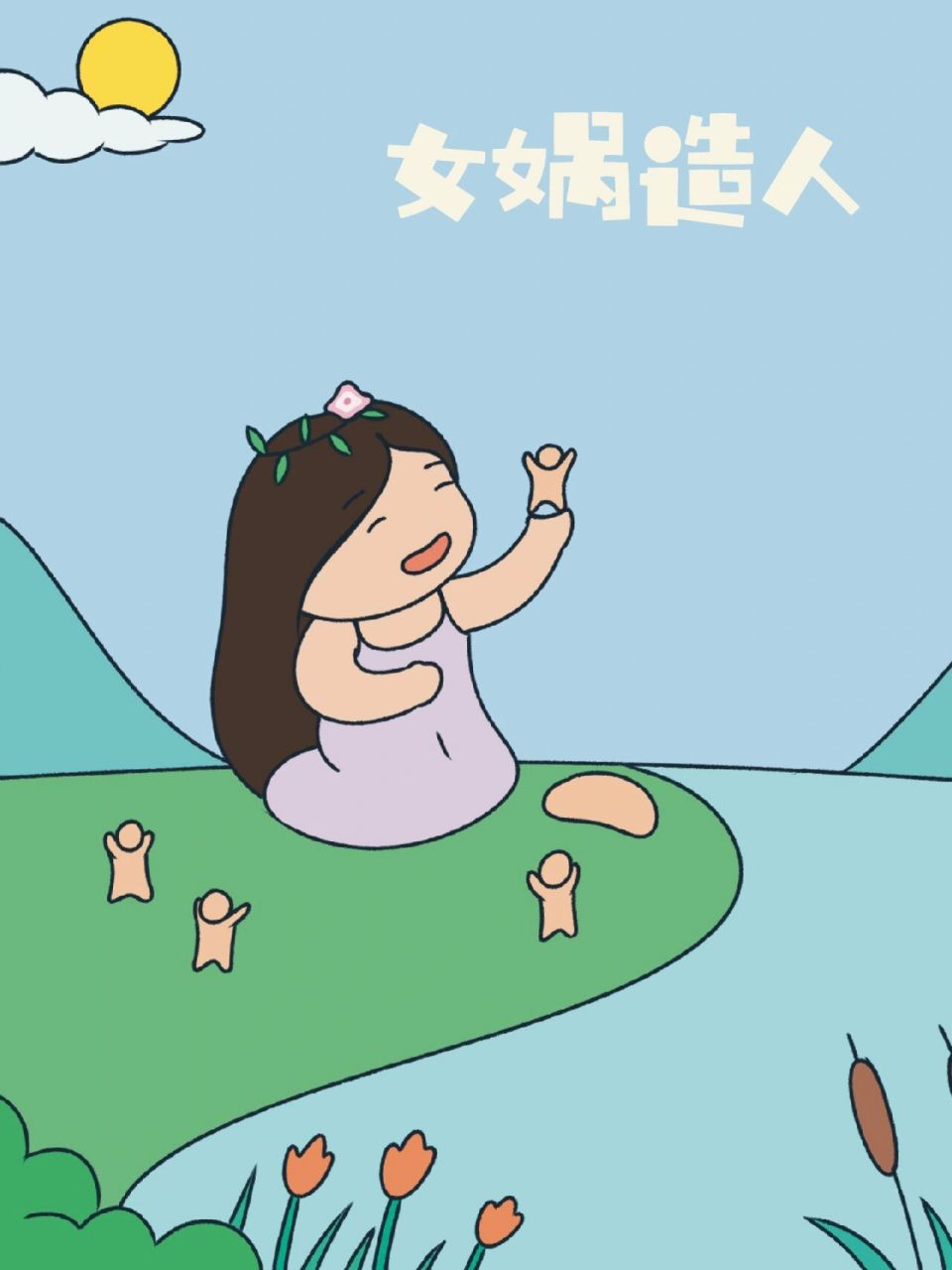 绘本故事|我们从哪里来《女娲造人》     很久很久以前,天地初开,世界