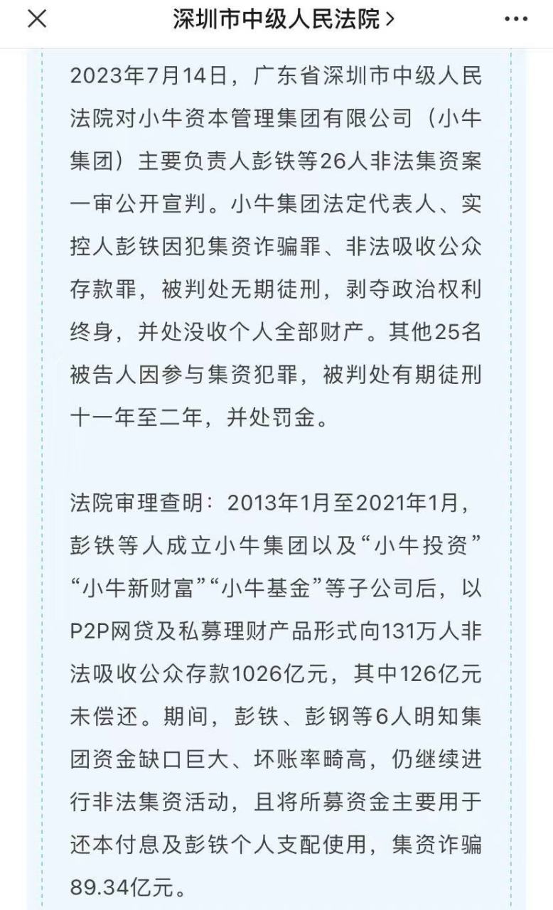 【"小牛资本"非法集资案一审宣判,主犯彭铁被判无期徒刑】 深圳市中级