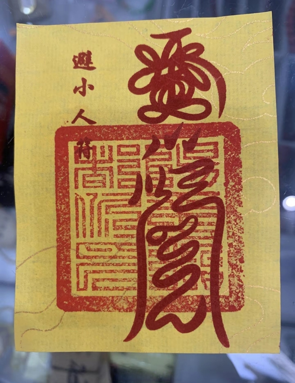 治口舌小人符  【功效】:避免无端口舌,化解是非恶事,人际关系不和谐