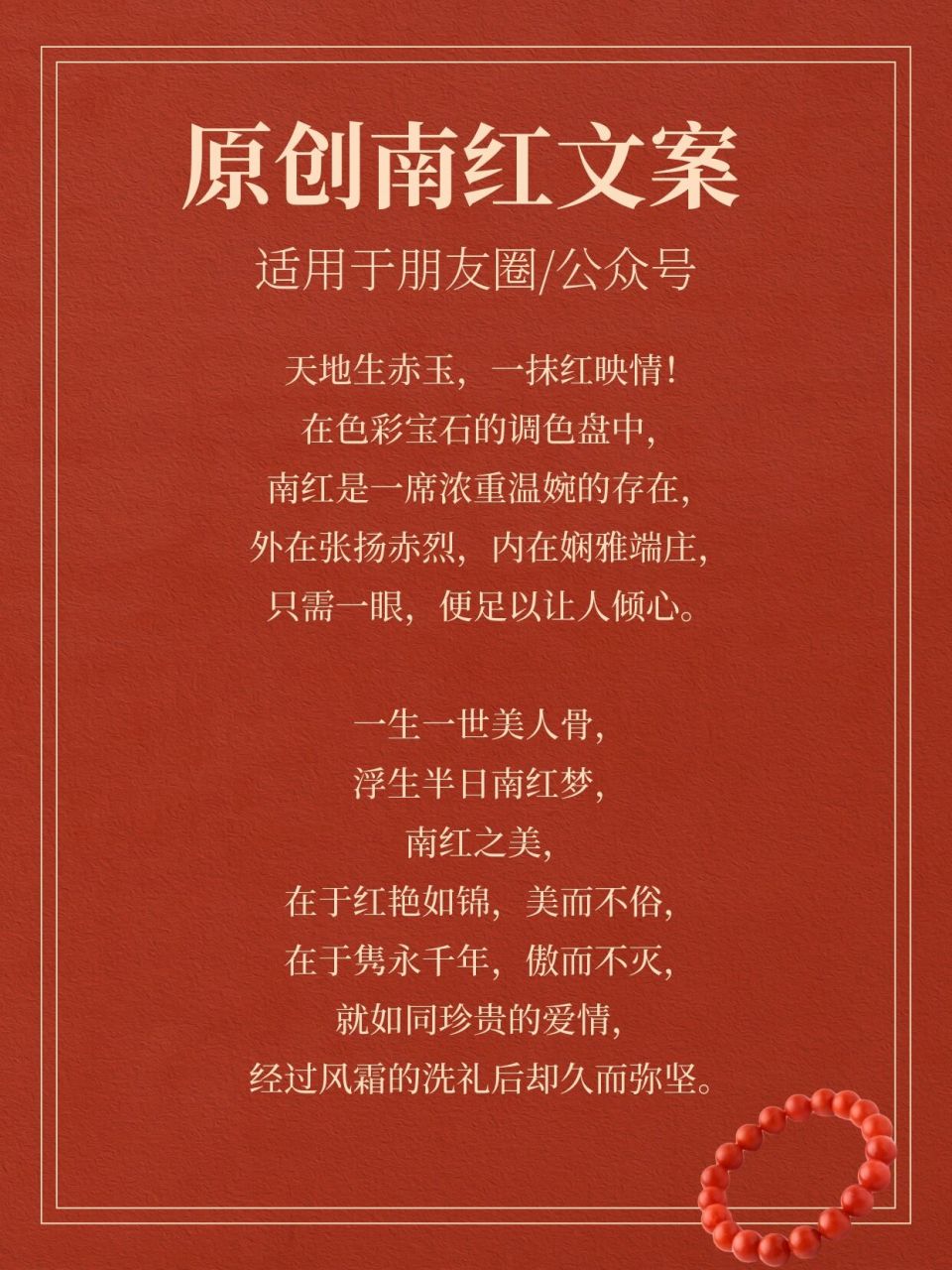 原创丨首饰人必备的南红玛瑙文案97谁用谁火 1.
