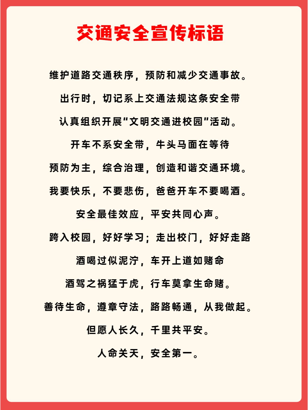 交通安全宣传标语