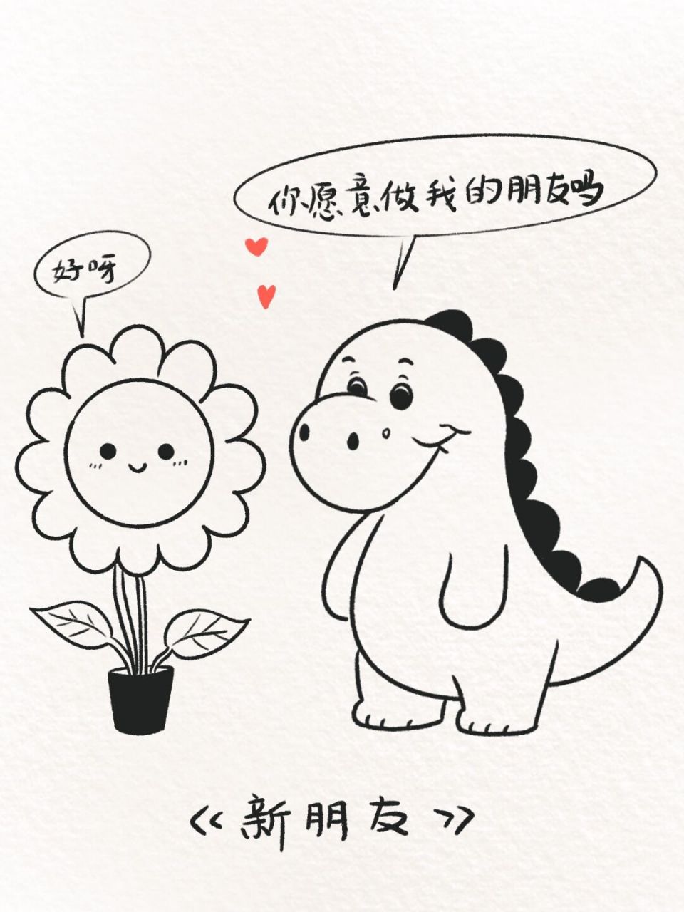 治愈简笔画| 当小恐龙遇到花花 春日出游 	 小恐龙认识了一个新朋友