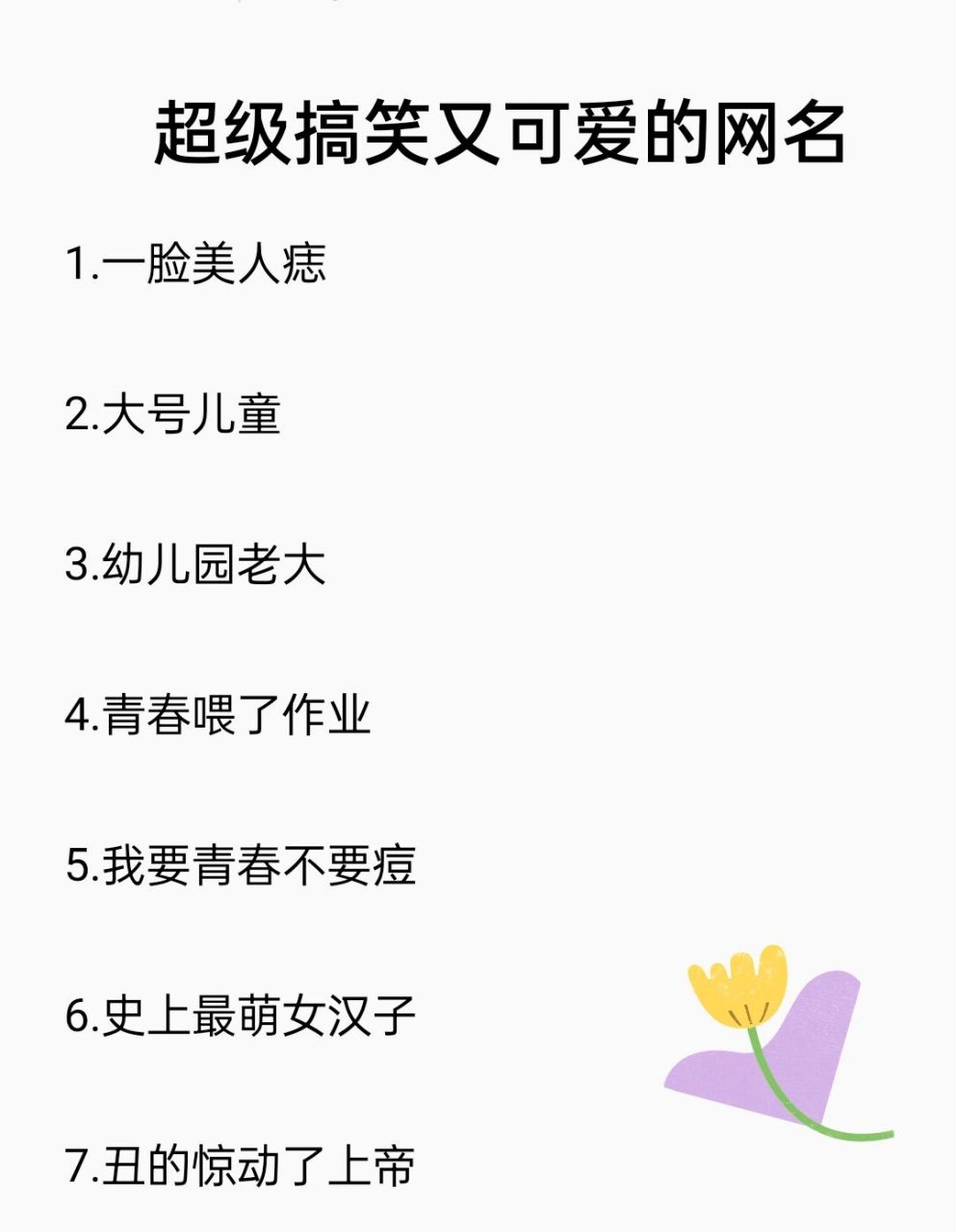 搞笑又不撞名的女生网名 搞笑网名