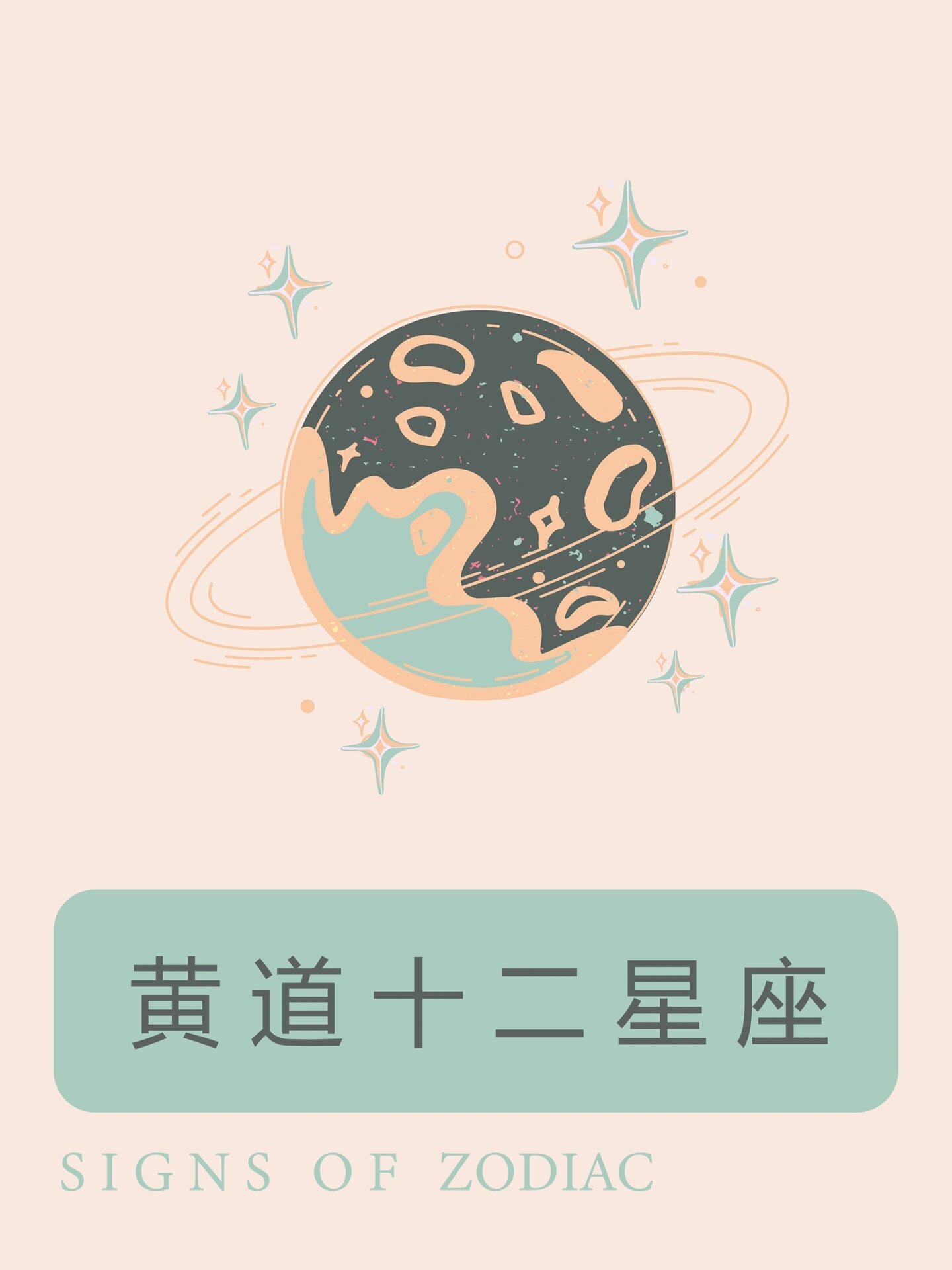 黄道12星座科普 黄道十二星座由白羊,金牛,双子,巨蟹,狮子,处女,天秤