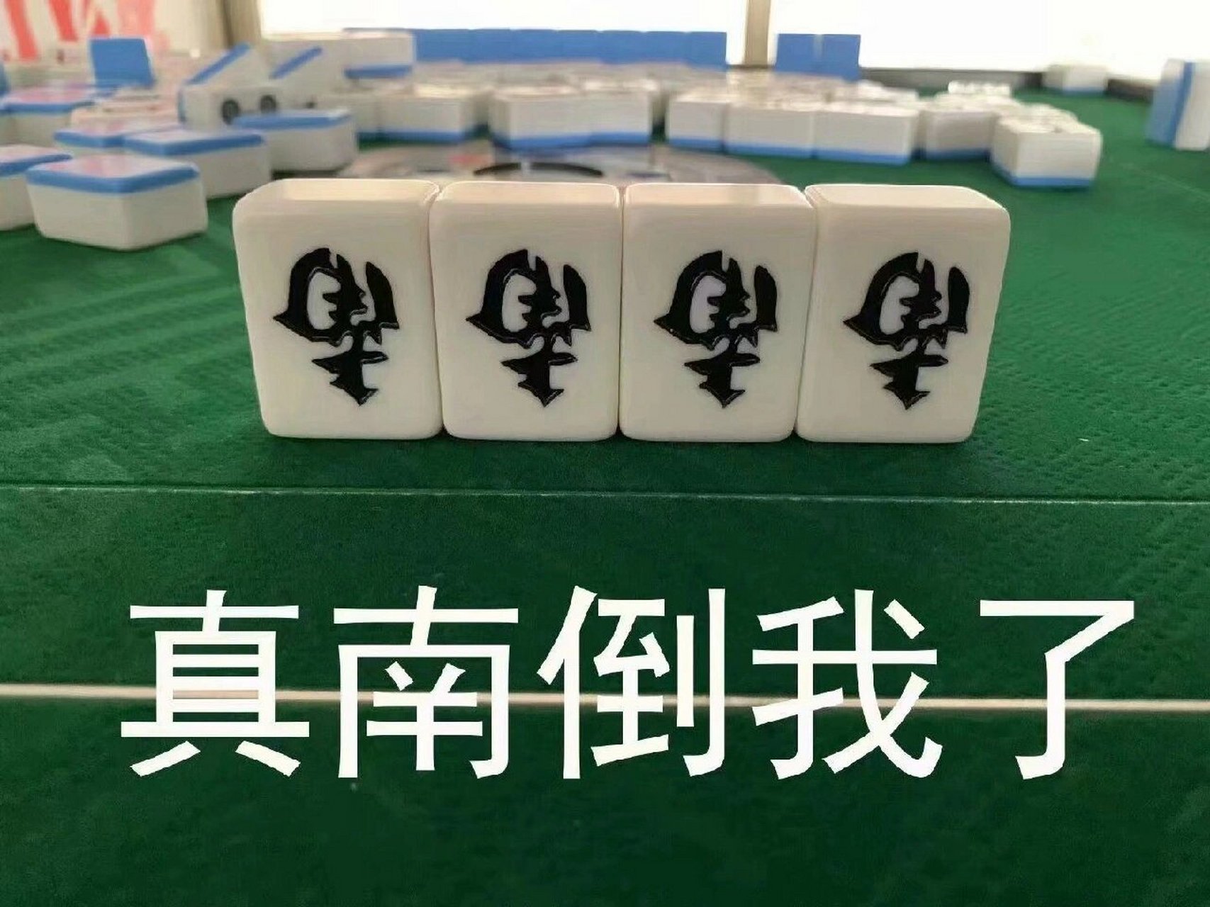 我偏要杠 09我的私藏麻将表情包 因为我打麻将 所以很多这种 改天出