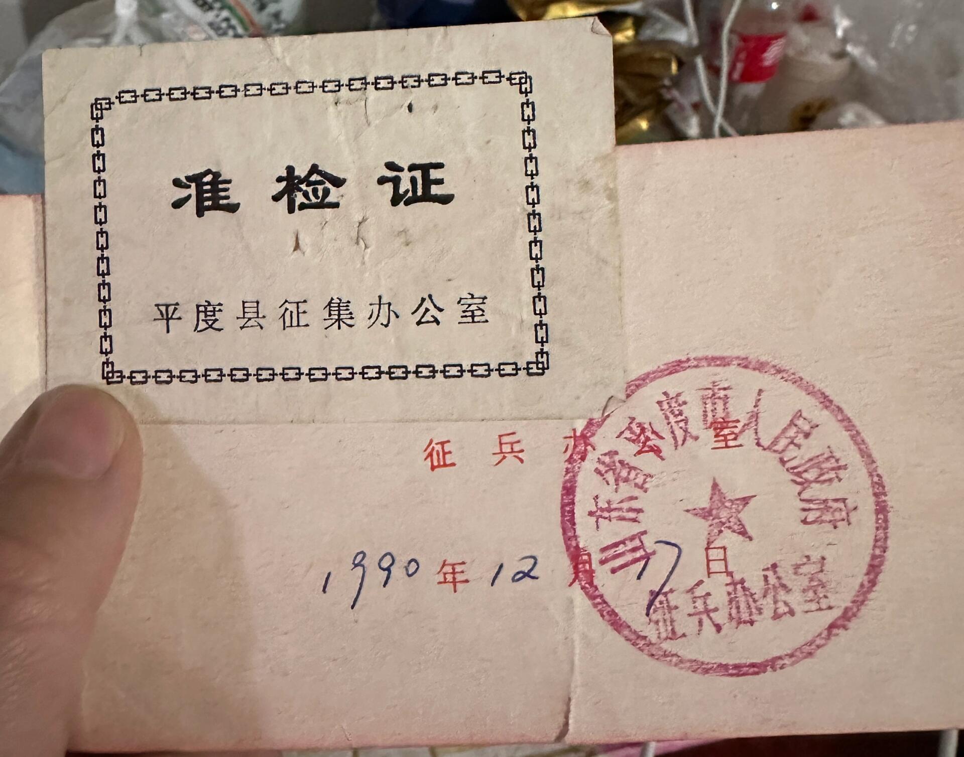 1990年入伍通知书图片图片