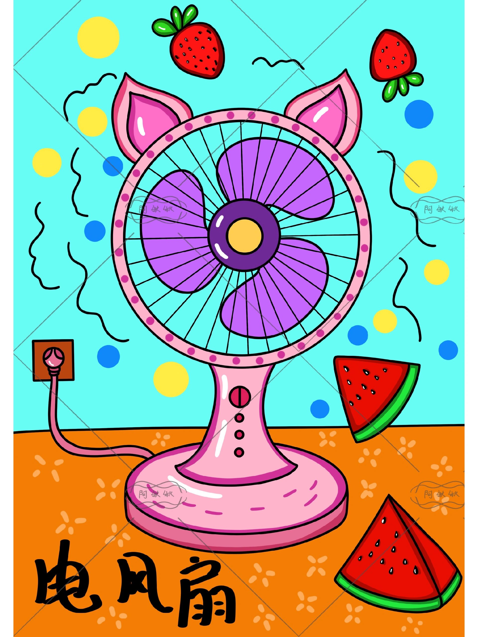 儿童画教程【夏日电风扇】内附线稿,可临摹