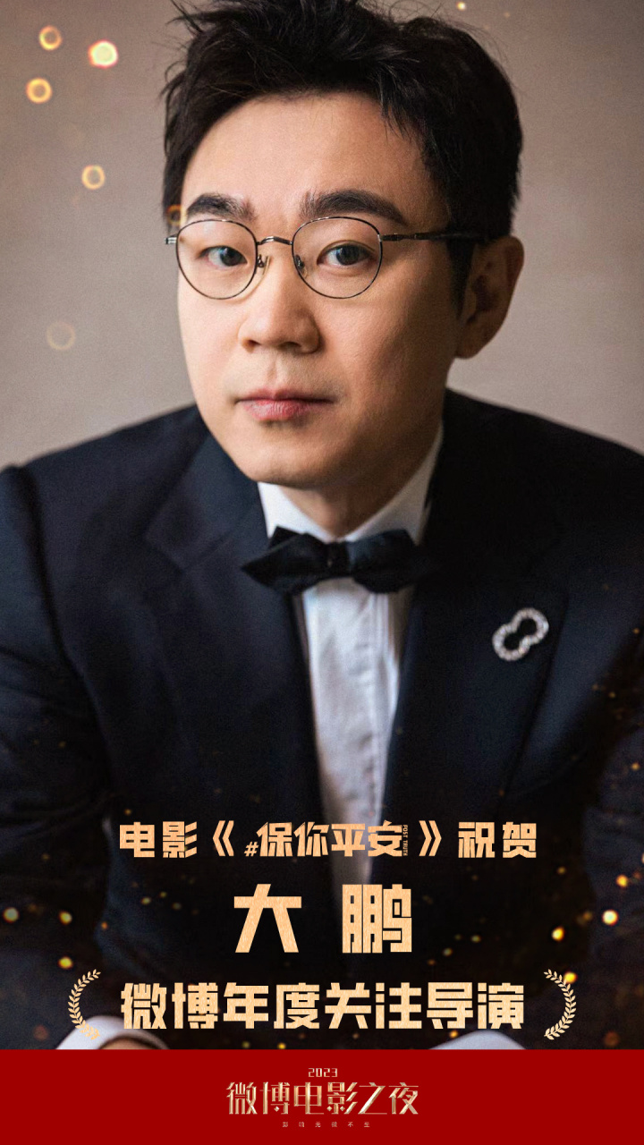 恭喜平安哥@大鹏董成鹏 荣获#微博电影之夜# 年度关注导演奖项!