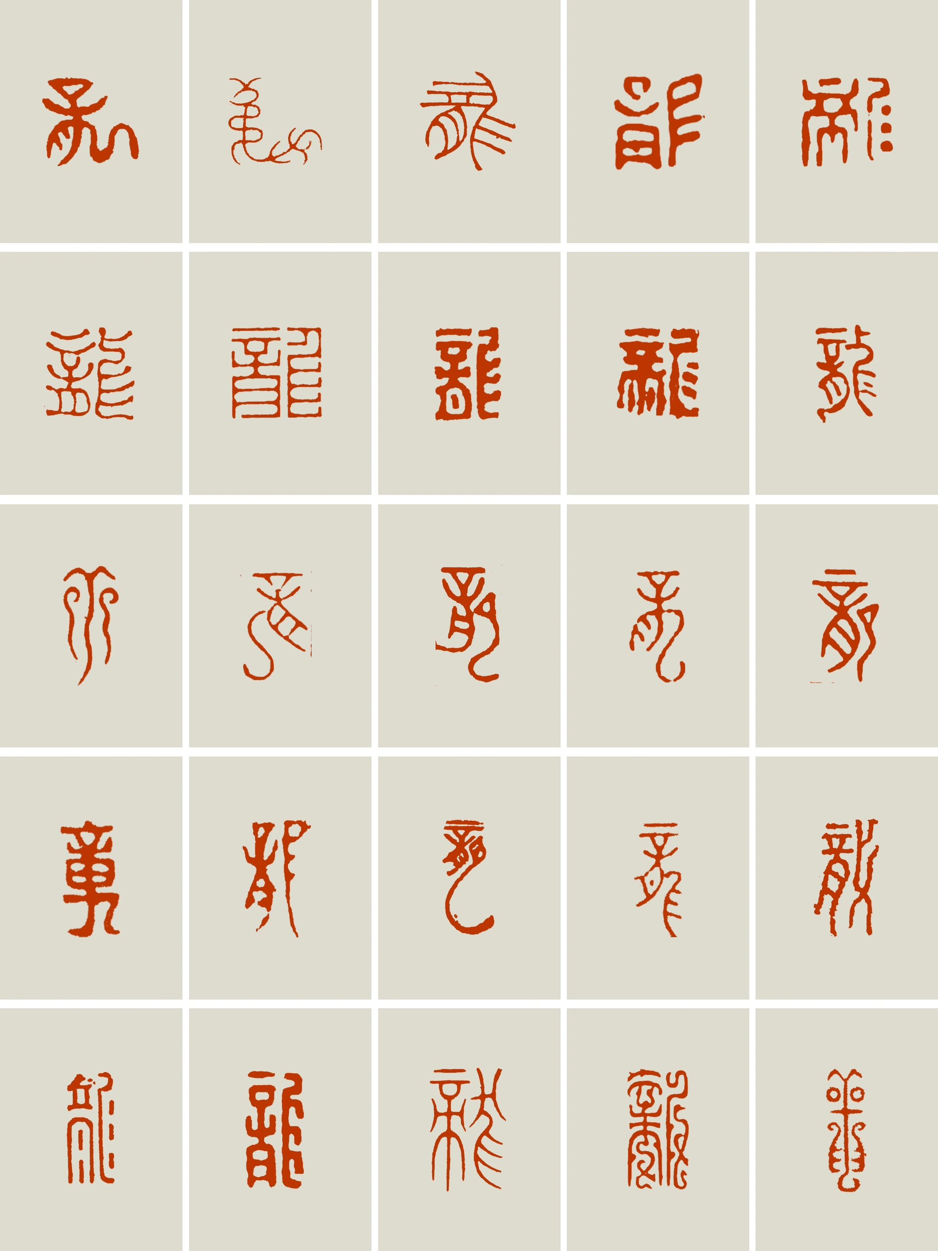 干货|94龙9425种篆刻字体私藏分享