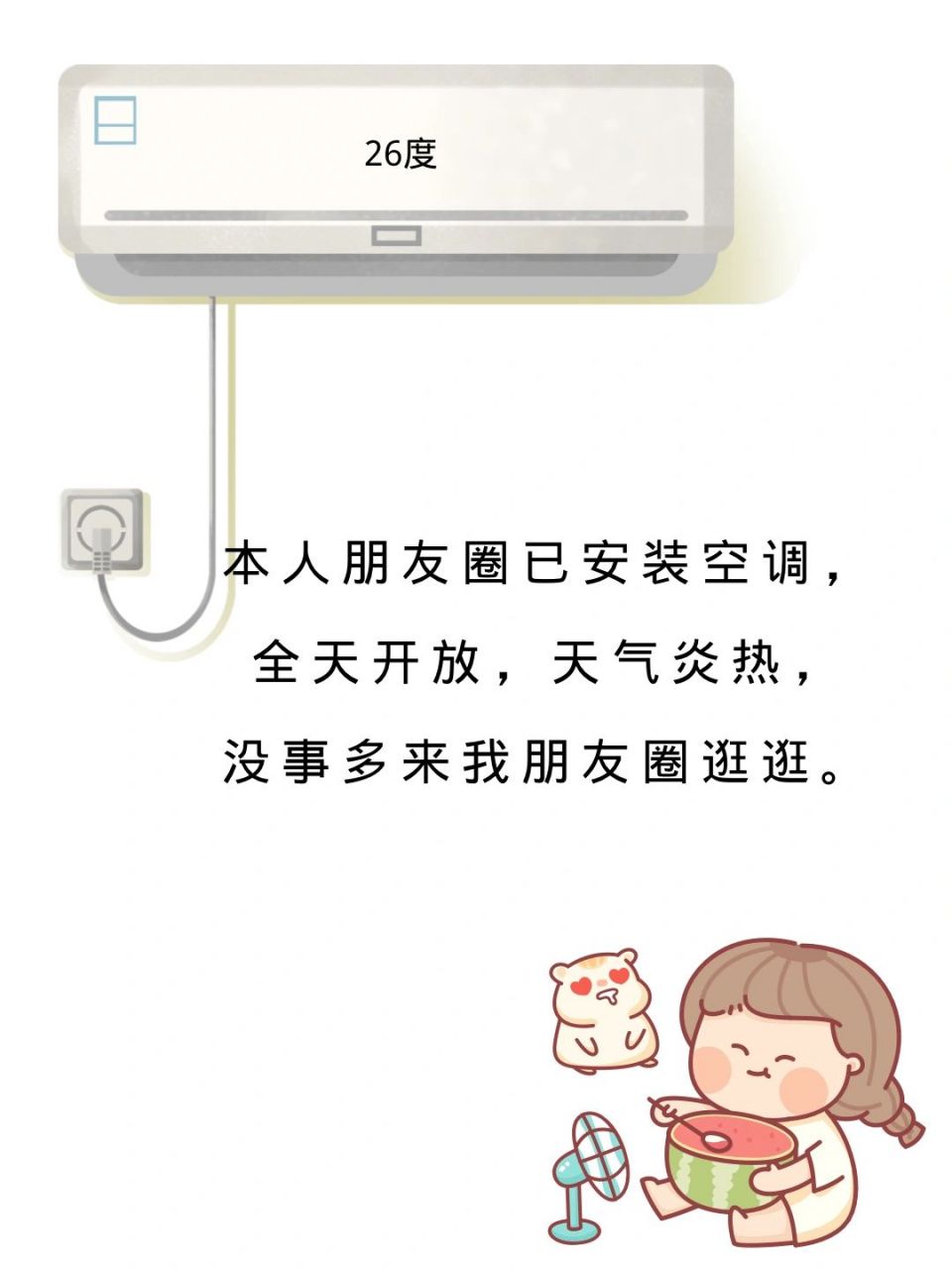 朋友圈开空调系列 最近天气太热了,天天40度, 做了个朋友圈开空调图