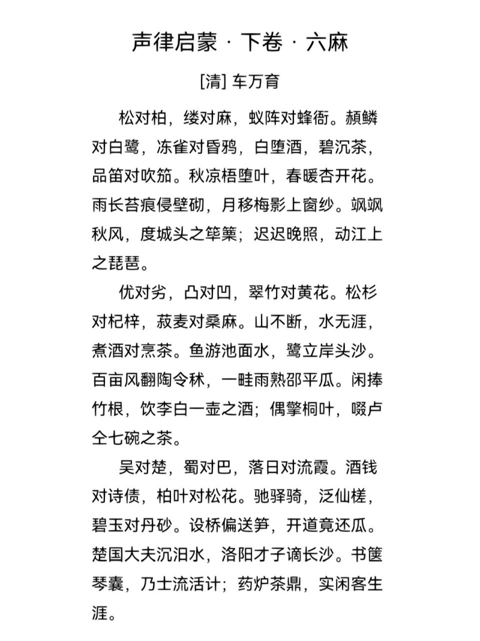 《声律启蒙·下卷》六麻 图片来自《西窗烛》app截图