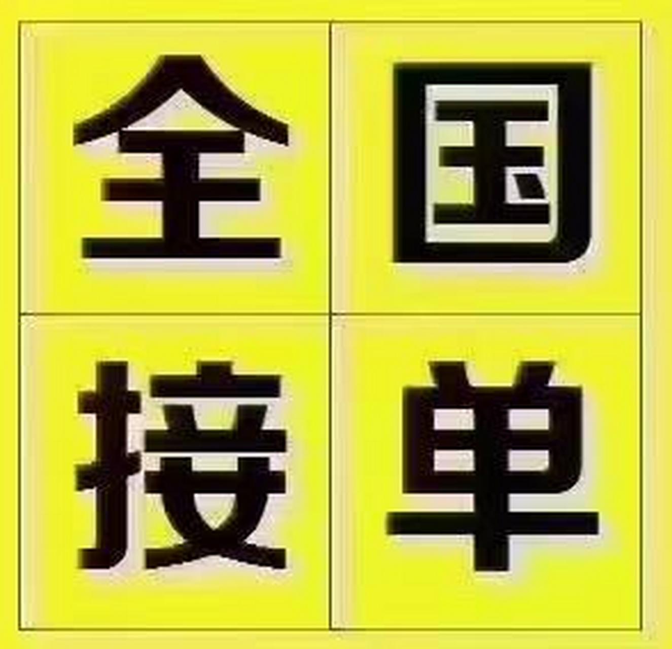 全国接单图片文字图片