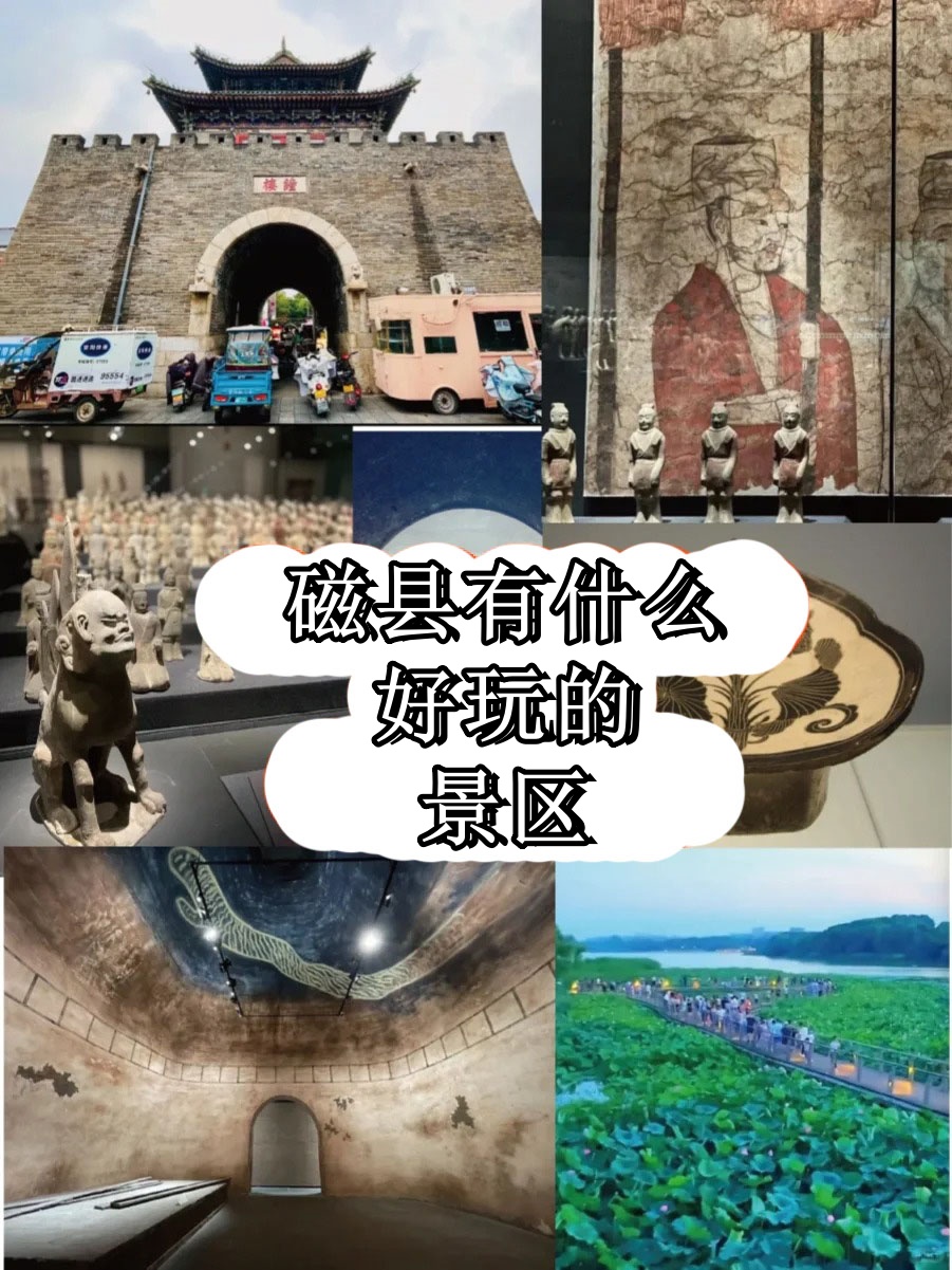 磁县有什么好玩的景区