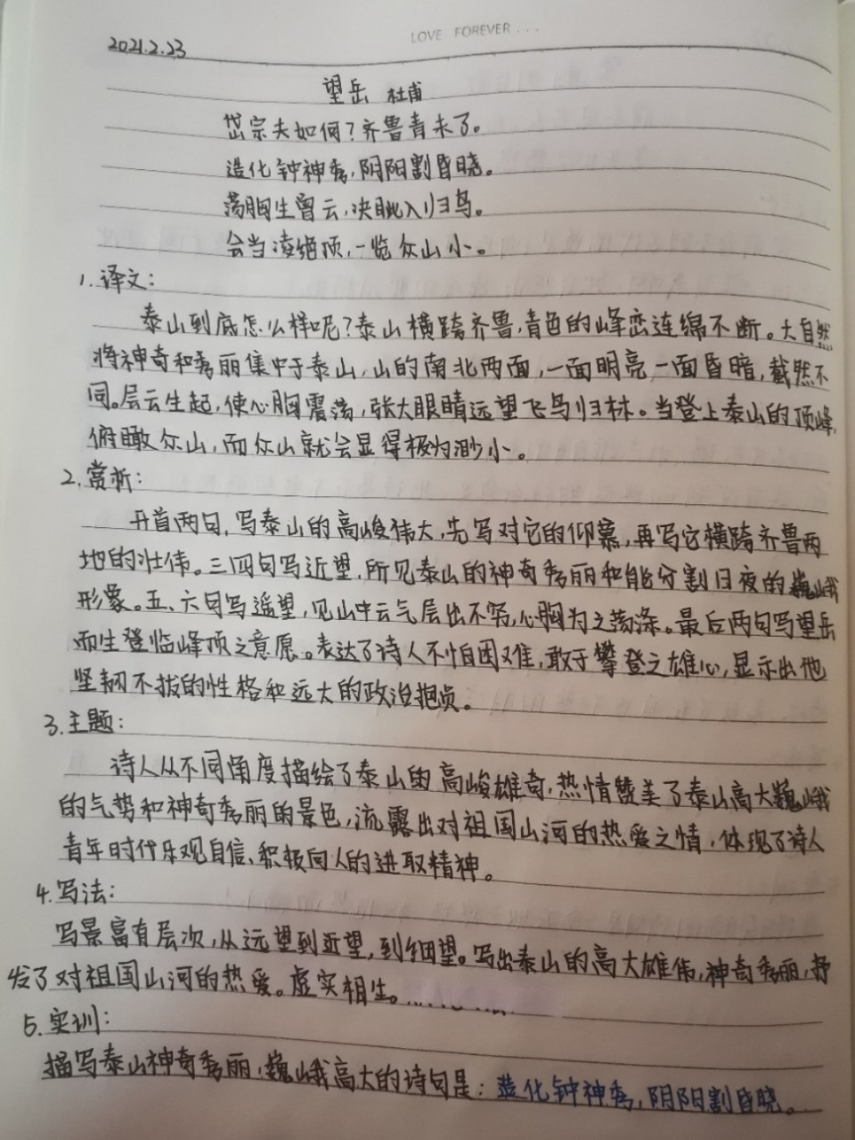 七下古诗《望岳》学习笔记 第六次古诗学习打卡