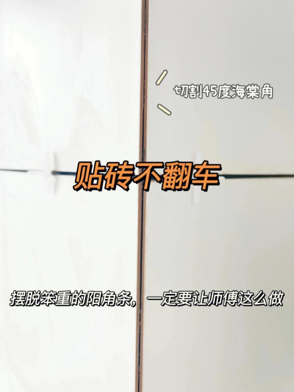 45度角是将瓷砖的边缘整齐磨出45度的角进行拼接,海棠角是将瓷砖的