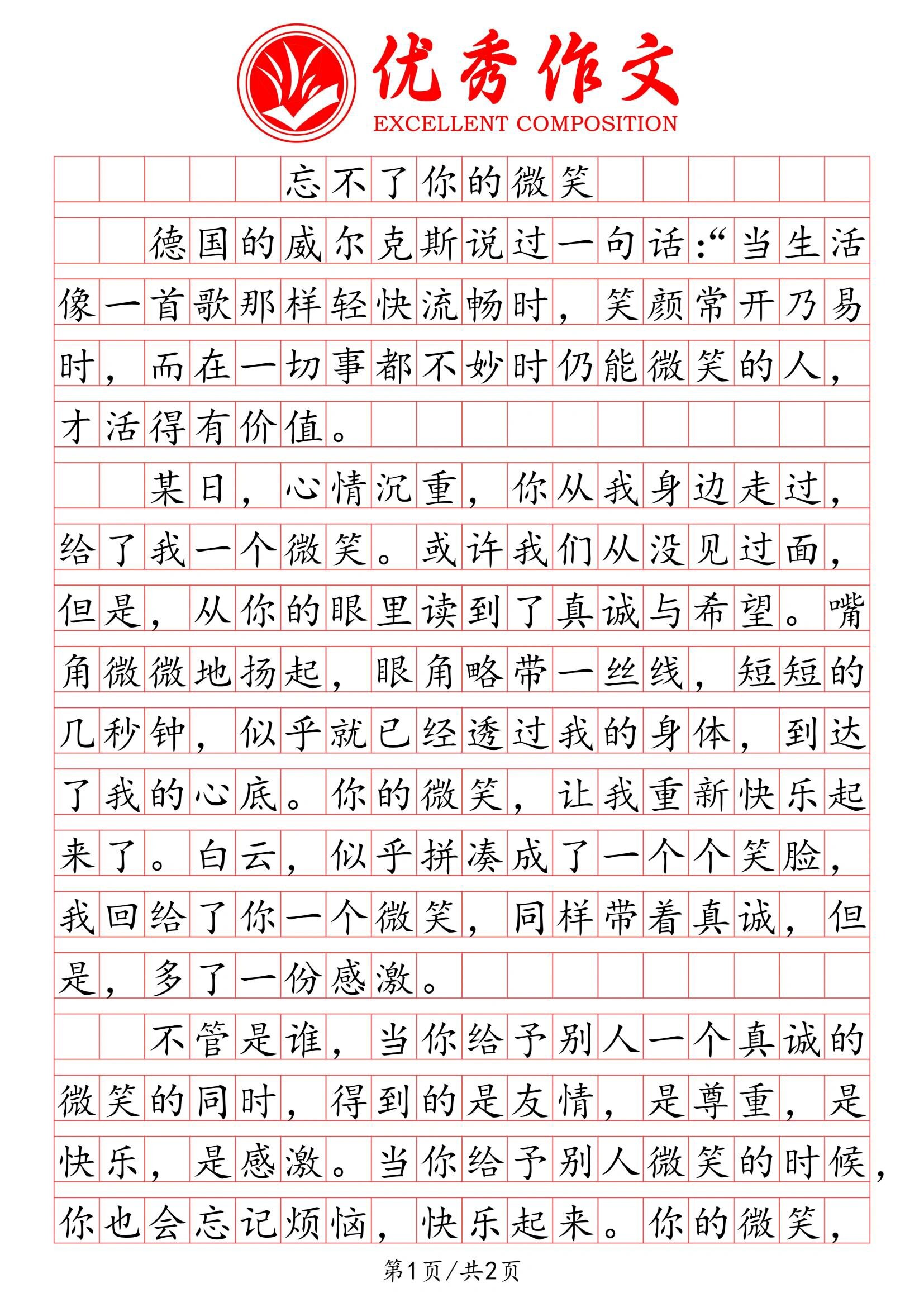小学优秀作文《忘不了你的微笑》