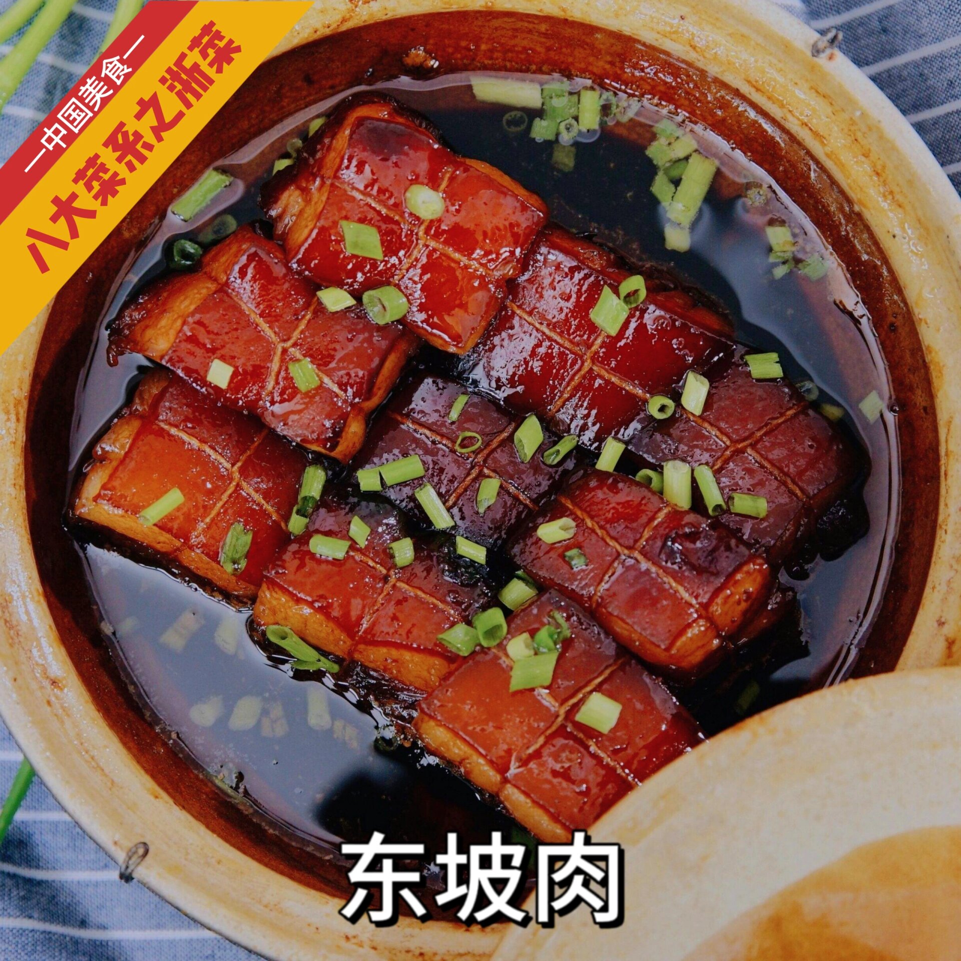 中国八大菜系之浙菜