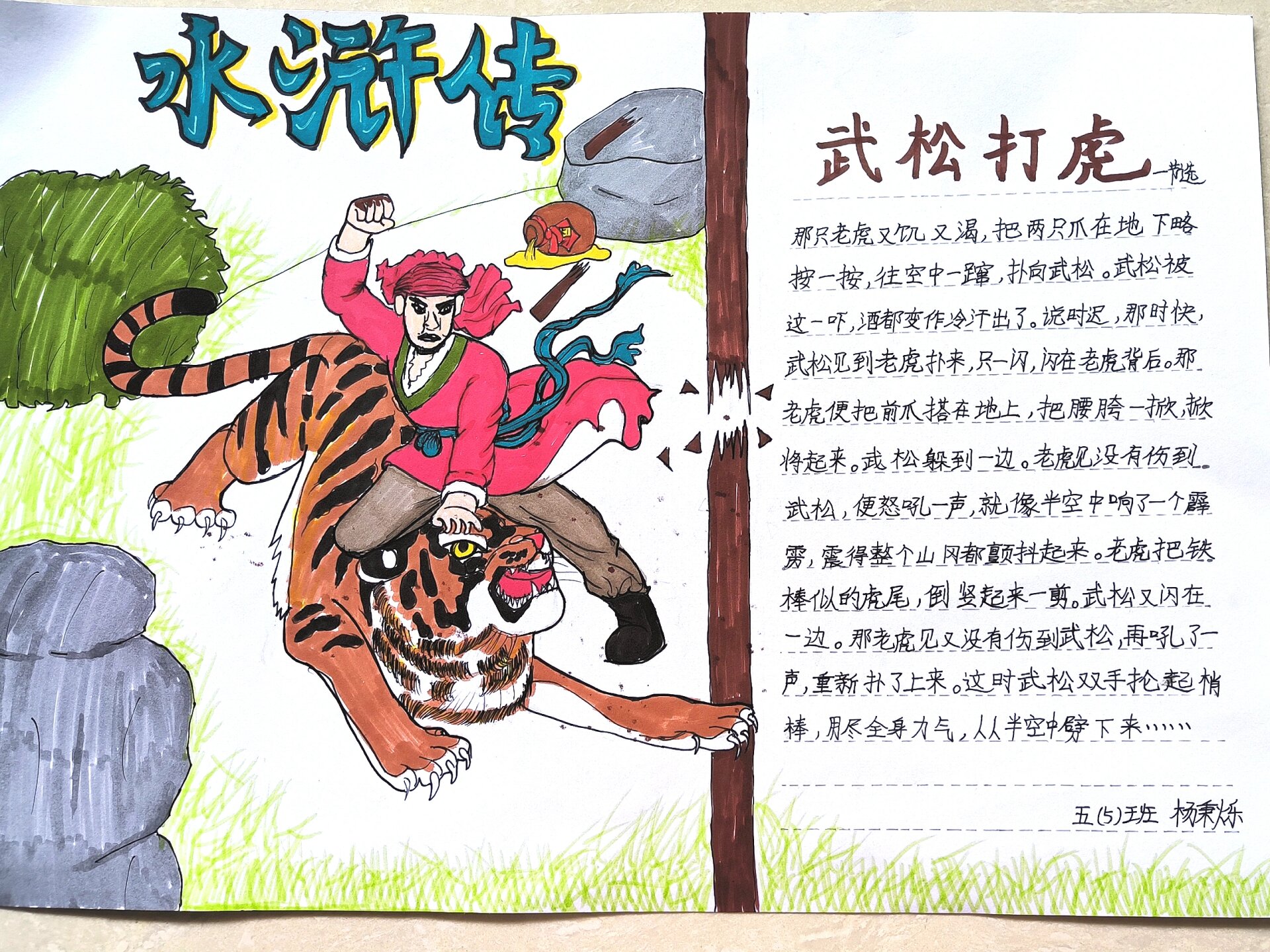 水浒传手抄报,武松打虎手抄报